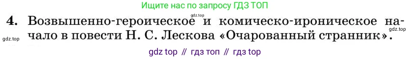 Литература, 10 класс Учебник, авторы: Курдюмова Тамара Федоровна, Колокольцев Евгений Николаевич, Марьина Ольга Борисовна, Леонов Сергей Александрович, Демидова Нина Алексеевна, Самойлова Елена Александровна, издательство Просвещение, Москва, 2021, белого цвета, страница 301, номер 4, Условие