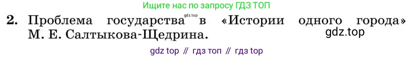 Литература, 10 класс Учебник, авторы: Курдюмова Тамара Федоровна, Колокольцев Евгений Николаевич, Марьина Ольга Борисовна, Леонов Сергей Александрович, Демидова Нина Алексеевна, Самойлова Елена Александровна, издательство Просвещение, Москва, 2021, белого цвета, страница 327, номер 2, Условие