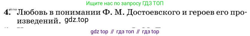 Литература, 10 класс Учебник, авторы: Курдюмова Тамара Федоровна, Колокольцев Евгений Николаевич, Марьина Ольга Борисовна, Леонов Сергей Александрович, Демидова Нина Алексеевна, Самойлова Елена Александровна, издательство Просвещение, Москва, 2021, белого цвета, страница 358, номер 4, Условие