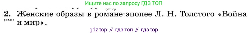 Литература, 10 класс Учебник, авторы: Курдюмова Тамара Федоровна, Колокольцев Евгений Николаевич, Марьина Ольга Борисовна, Леонов Сергей Александрович, Демидова Нина Алексеевна, Самойлова Елена Александровна, издательство Просвещение, Москва, 2021, белого цвета, страница 398, номер 2, Условие
