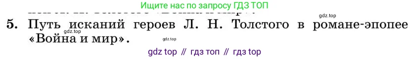 Литература, 10 класс Учебник, авторы: Курдюмова Тамара Федоровна, Колокольцев Евгений Николаевич, Марьина Ольга Борисовна, Леонов Сергей Александрович, Демидова Нина Алексеевна, Самойлова Елена Александровна, издательство Просвещение, Москва, 2021, белого цвета, страница 398, номер 5, Условие