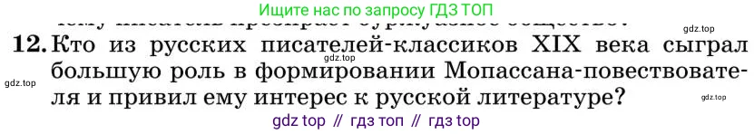 Литература, 10 класс Учебник, авторы: Курдюмова Тамара Федоровна, Колокольцев Евгений Николаевич, Марьина Ольга Борисовна, Леонов Сергей Александрович, Демидова Нина Алексеевна, Самойлова Елена Александровна, издательство Просвещение, Москва, 2021, белого цвета, страница 446, номер 12, Условие