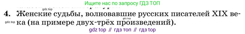 Литература, 10 класс Учебник, авторы: Курдюмова Тамара Федоровна, Колокольцев Евгений Николаевич, Марьина Ольга Борисовна, Леонов Сергей Александрович, Демидова Нина Алексеевна, Самойлова Елена Александровна, издательство Просвещение, Москва, 2021, белого цвета, страница 449, номер 4, Условие