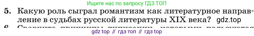 Литература, 10 класс Учебник, авторы: Курдюмова Тамара Федоровна, Колокольцев Евгений Николаевич, Марьина Ольга Борисовна, Леонов Сергей Александрович, Демидова Нина Алексеевна, Самойлова Елена Александровна, издательство Просвещение, Москва, 2021, белого цвета, страница 448, номер 5, Условие