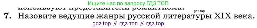 Литература, 10 класс Учебник, авторы: Курдюмова Тамара Федоровна, Колокольцев Евгений Николаевич, Марьина Ольга Борисовна, Леонов Сергей Александрович, Демидова Нина Алексеевна, Самойлова Елена Александровна, издательство Просвещение, Москва, 2021, белого цвета, страница 448, номер 7, Условие