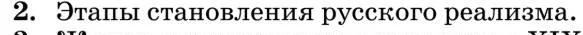 Литература, 10 класс Учебник, авторы: Курдюмова Тамара Федоровна, Колокольцев Евгений Николаевич, Марьина Ольга Борисовна, Леонов Сергей Александрович, Демидова Нина Алексеевна, Самойлова Елена Александровна, издательство Просвещение, Москва, 2021, белого цвета, страница 449, номер 2, Условие