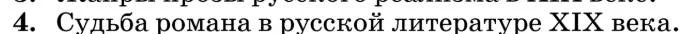 Литература, 10 класс Учебник, авторы: Курдюмова Тамара Федоровна, Колокольцев Евгений Николаевич, Марьина Ольга Борисовна, Леонов Сергей Александрович, Демидова Нина Алексеевна, Самойлова Елена Александровна, издательство Просвещение, Москва, 2021, белого цвета, страница 449, номер 4, Условие