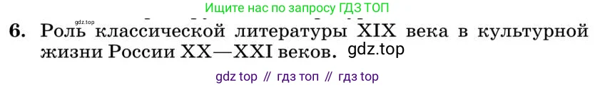 Литература, 10 класс Учебник, авторы: Курдюмова Тамара Федоровна, Колокольцев Евгений Николаевич, Марьина Ольга Борисовна, Леонов Сергей Александрович, Демидова Нина Алексеевна, Самойлова Елена Александровна, издательство Просвещение, Москва, 2021, белого цвета, страница 449, номер 6, Условие