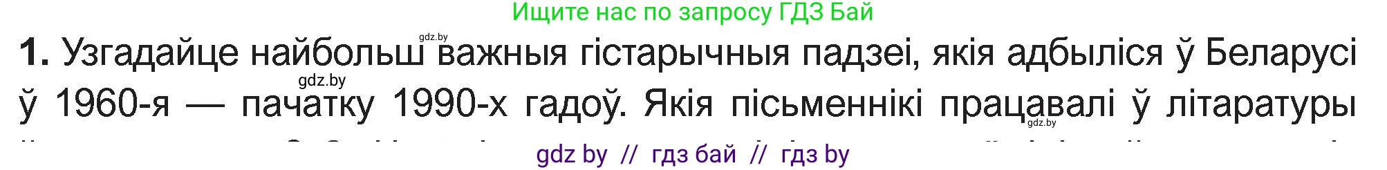 Белорусская литература (Беларуская літаратура), 11 класс Учебник, авторы: Мельнікава Зоя Пятроўна, Ішчанка Галіна Мікалаеўна, Мішчанчук Ірына Мікалаеўна, Садко Л М, Смаль В М, Кавалюк А С, Сенькавец У А, Тарасава Т М, издательство Нацыянальны інстытут адукацыі, Минск, 2021, зелёного цвета, страница 5, номер 1, Условие