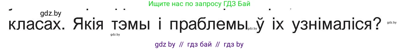 Белорусская литература (Беларуская літаратура), 11 класс Учебник, авторы: Мельнікава Зоя Пятроўна, Ішчанка Галіна Мікалаеўна, Мішчанчук Ірына Мікалаеўна, Садко Л М, Смаль В М, Кавалюк А С, Сенькавец У А, Тарасава Т М, издательство Нацыянальны інстытут адукацыі, Минск, 2021, зелёного цвета, страница 5, номер 2, Условие (продолжение 2)