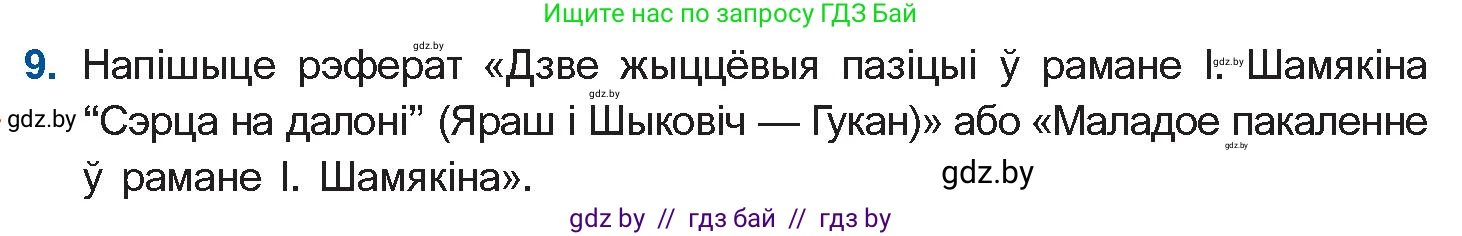 Белорусская литература (Беларуская літаратура), 11 класс Учебник, авторы: Мельнікава Зоя Пятроўна, Ішчанка Галіна Мікалаеўна, Мішчанчук Ірына Мікалаеўна, Садко Л М, Смаль В М, Кавалюк А С, Сенькавец У А, Тарасава Т М, издательство Нацыянальны інстытут адукацыі, Минск, 2021, зелёного цвета, страница 35, номер 9, Условие