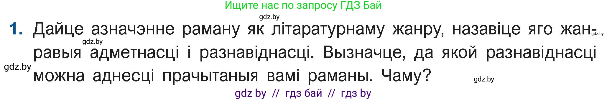 Белорусская литература (Беларуская літаратура), 11 класс Учебник, авторы: Мельнікава Зоя Пятроўна, Ішчанка Галіна Мікалаеўна, Мішчанчук Ірына Мікалаеўна, Садко Л М, Смаль В М, Кавалюк А С, Сенькавец У А, Тарасава Т М, издательство Нацыянальны інстытут адукацыі, Минск, 2021, зелёного цвета, страница 36, номер 1, Условие
