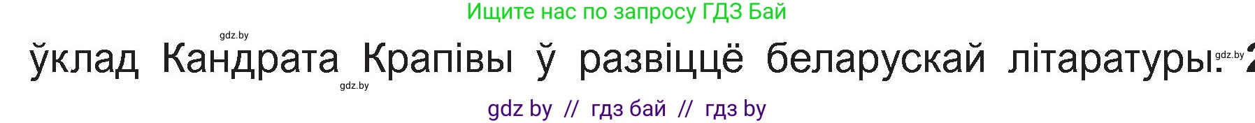 Белорусская литература (Беларуская літаратура), 11 класс Учебник, авторы: Мельнікава Зоя Пятроўна, Ішчанка Галіна Мікалаеўна, Мішчанчук Ірына Мікалаеўна, Садко Л М, Смаль В М, Кавалюк А С, Сенькавец У А, Тарасава Т М, издательство Нацыянальны інстытут адукацыі, Минск, 2021, зелёного цвета, страница 36, номер 1, Условие (продолжение 2)