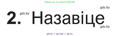 Белорусская литература (Беларуская літаратура), 11 класс Учебник, авторы: Мельнікава Зоя Пятроўна, Ішчанка Галіна Мікалаеўна, Мішчанчук Ірына Мікалаеўна, Садко Л М, Смаль В М, Кавалюк А С, Сенькавец У А, Тарасава Т М, издательство Нацыянальны інстытут адукацыі, Минск, 2021, зелёного цвета, страница 36, номер 2, Условие