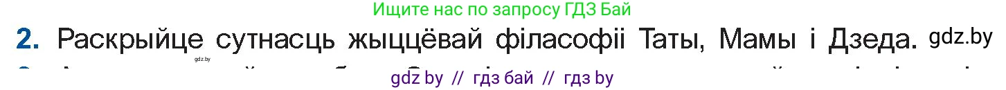 Белорусская литература (Беларуская літаратура), 11 класс Учебник, авторы: Мельнікава Зоя Пятроўна, Ішчанка Галіна Мікалаеўна, Мішчанчук Ірына Мікалаеўна, Садко Л М, Смаль В М, Кавалюк А С, Сенькавец У А, Тарасава Т М, издательство Нацыянальны інстытут адукацыі, Минск, 2021, зелёного цвета, страница 45, номер 2, Условие