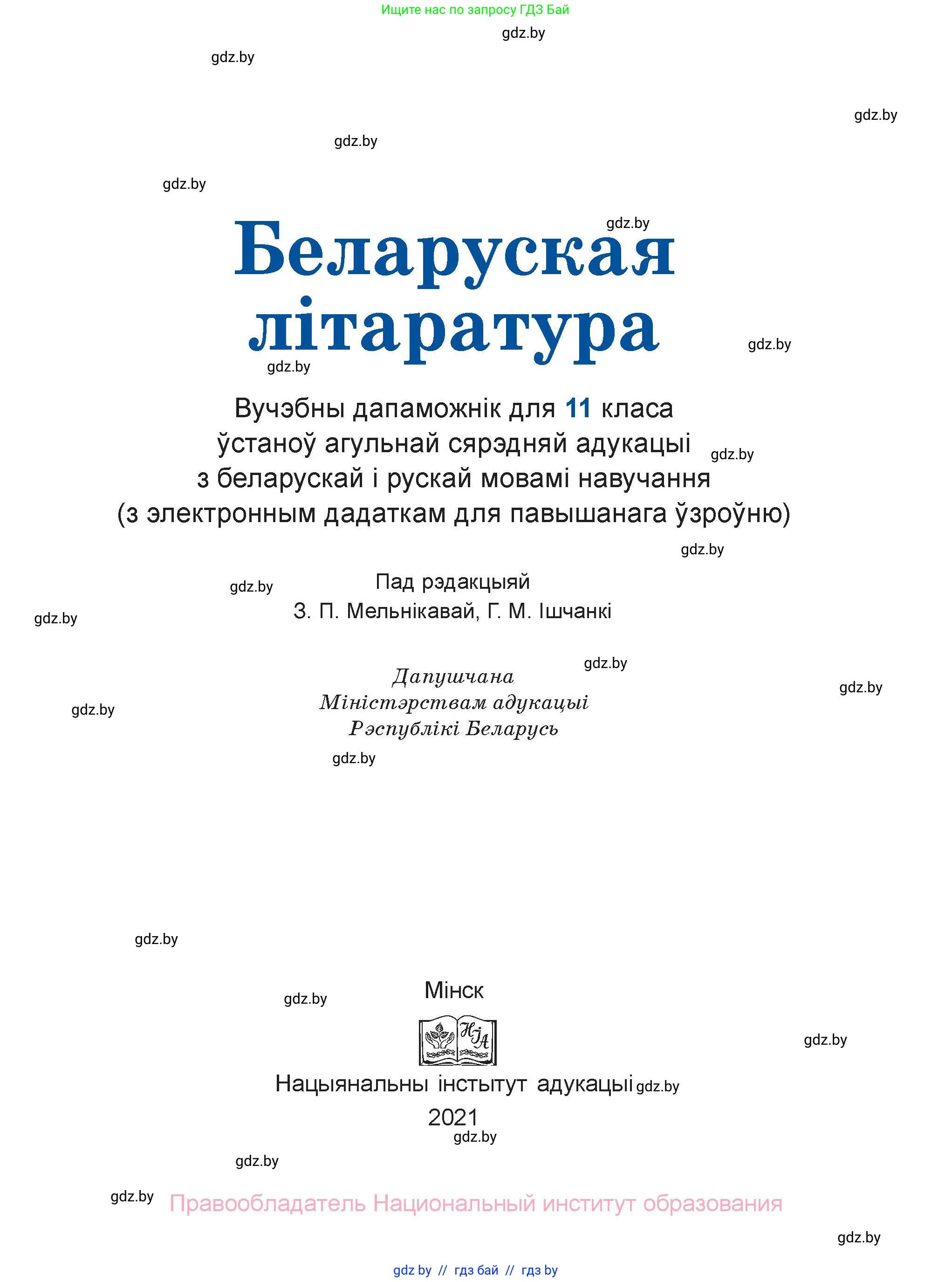 Белорусская литература (Беларуская літаратура), 11 класс Учебник, авторы: Мельнікава Зоя Пятроўна, Ішчанка Галіна Мікалаеўна, Мішчанчук Ірына Мікалаеўна, Садко Л М, Смаль В М, Кавалюк А С, Сенькавец У А, Тарасава Т М, издательство Нацыянальны інстытут адукацыі, Минск, 2021, зелёного цвета, страница 1