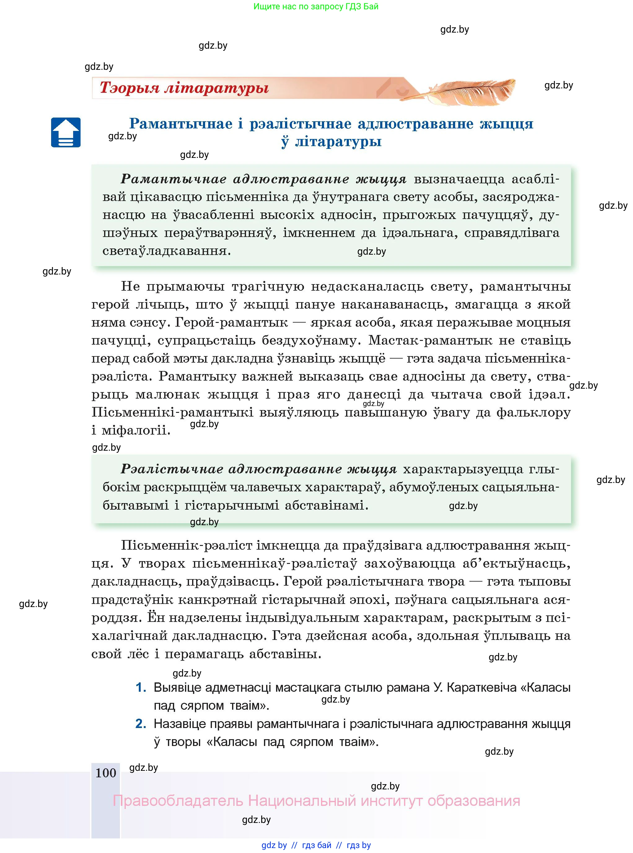 Белорусская литература (Беларуская літаратура), 11 класс Учебник, авторы: Мельнікава Зоя Пятроўна, Ішчанка Галіна Мікалаеўна, Мішчанчук Ірына Мікалаеўна, Садко Л М, Смаль В М, Кавалюк А С, Сенькавец У А, Тарасава Т М, издательство Нацыянальны інстытут адукацыі, Минск, 2021, зелёного цвета, страница 100