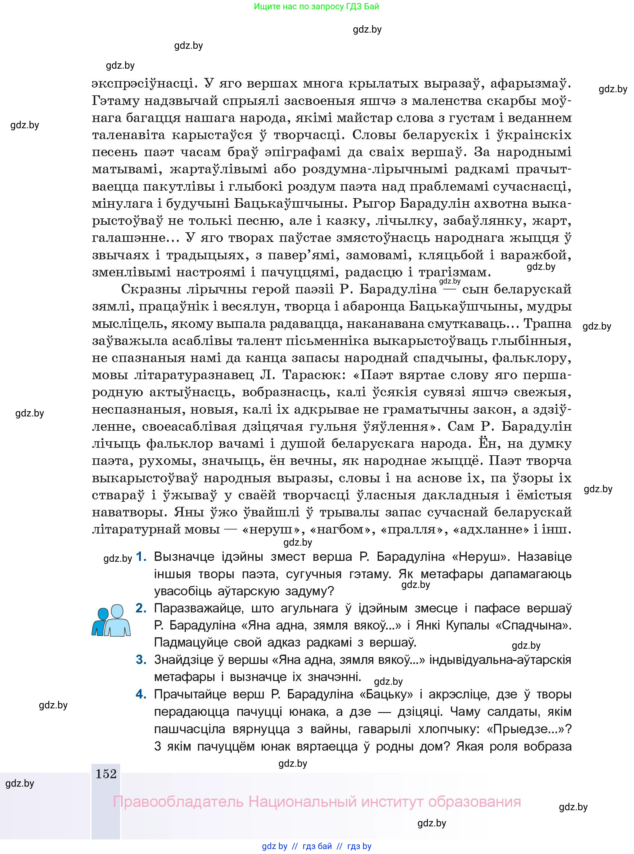 Белорусская литература (Беларуская літаратура), 11 класс Учебник, авторы: Мельнікава Зоя Пятроўна, Ішчанка Галіна Мікалаеўна, Мішчанчук Ірына Мікалаеўна, Садко Л М, Смаль В М, Кавалюк А С, Сенькавец У А, Тарасава Т М, издательство Нацыянальны інстытут адукацыі, Минск, 2021, зелёного цвета, страница 152