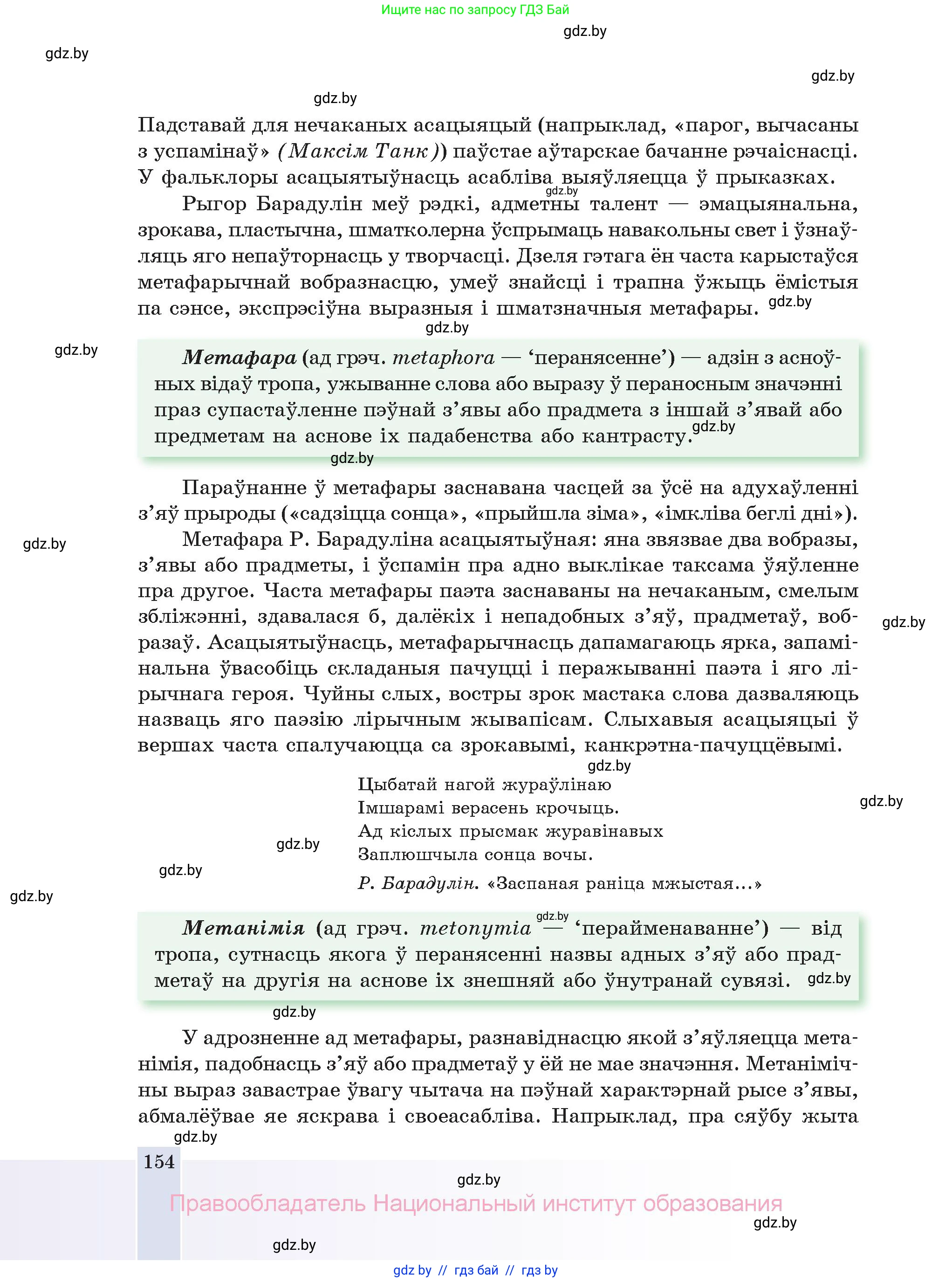 Белорусская литература (Беларуская літаратура), 11 класс Учебник, авторы: Мельнікава Зоя Пятроўна, Ішчанка Галіна Мікалаеўна, Мішчанчук Ірына Мікалаеўна, Садко Л М, Смаль В М, Кавалюк А С, Сенькавец У А, Тарасава Т М, издательство Нацыянальны інстытут адукацыі, Минск, 2021, зелёного цвета, страница 154