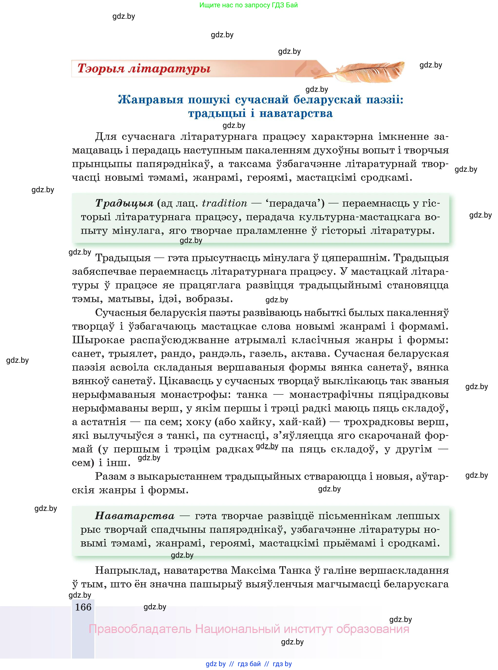 Белорусская литература (Беларуская літаратура), 11 класс Учебник, авторы: Мельнікава Зоя Пятроўна, Ішчанка Галіна Мікалаеўна, Мішчанчук Ірына Мікалаеўна, Садко Л М, Смаль В М, Кавалюк А С, Сенькавец У А, Тарасава Т М, издательство Нацыянальны інстытут адукацыі, Минск, 2021, зелёного цвета, страница 166