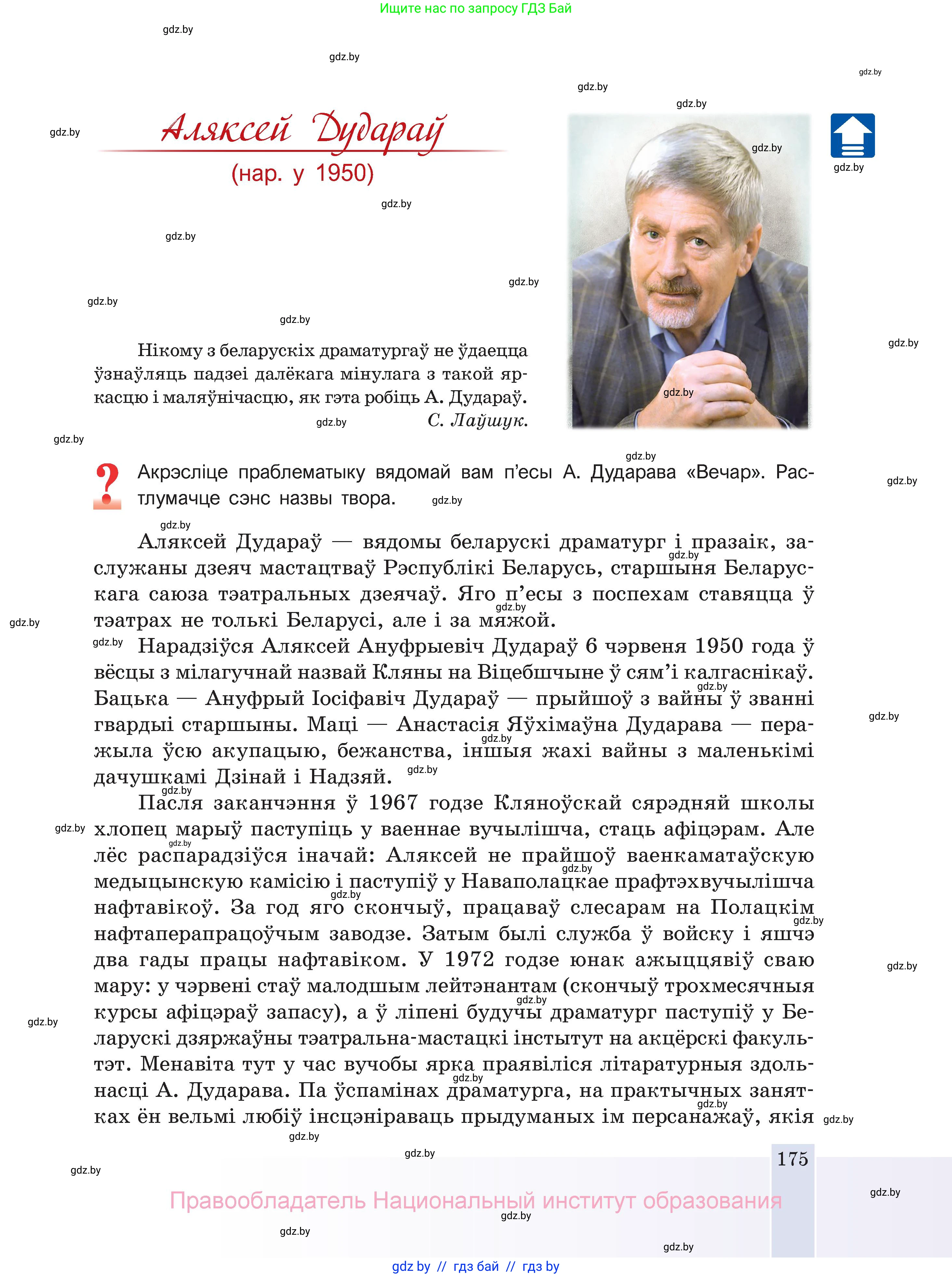 Белорусская литература (Беларуская літаратура), 11 класс Учебник, авторы: Мельнікава Зоя Пятроўна, Ішчанка Галіна Мікалаеўна, Мішчанчук Ірына Мікалаеўна, Садко Л М, Смаль В М, Кавалюк А С, Сенькавец У А, Тарасава Т М, издательство Нацыянальны інстытут адукацыі, Минск, 2021, зелёного цвета, страница 175