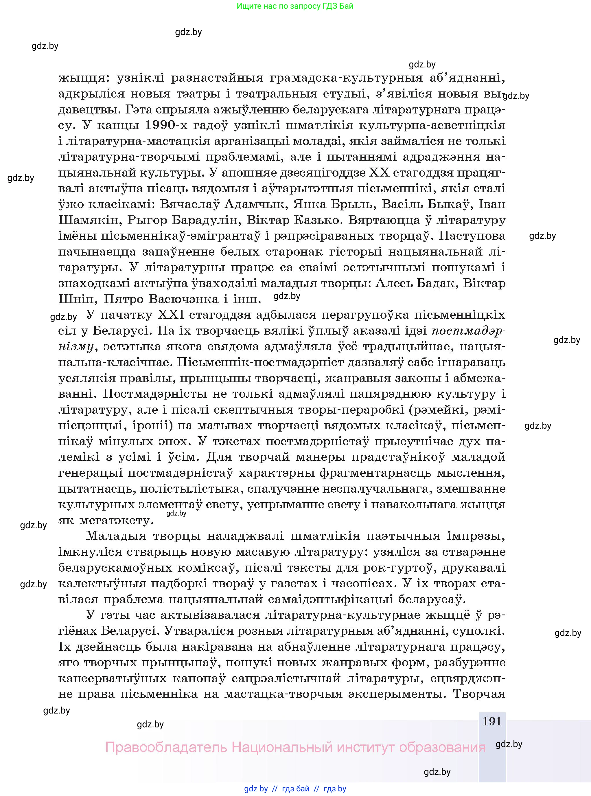 Белорусская литература (Беларуская літаратура), 11 класс Учебник, авторы: Мельнікава Зоя Пятроўна, Ішчанка Галіна Мікалаеўна, Мішчанчук Ірына Мікалаеўна, Садко Л М, Смаль В М, Кавалюк А С, Сенькавец У А, Тарасава Т М, издательство Нацыянальны інстытут адукацыі, Минск, 2021, зелёного цвета, страница 191