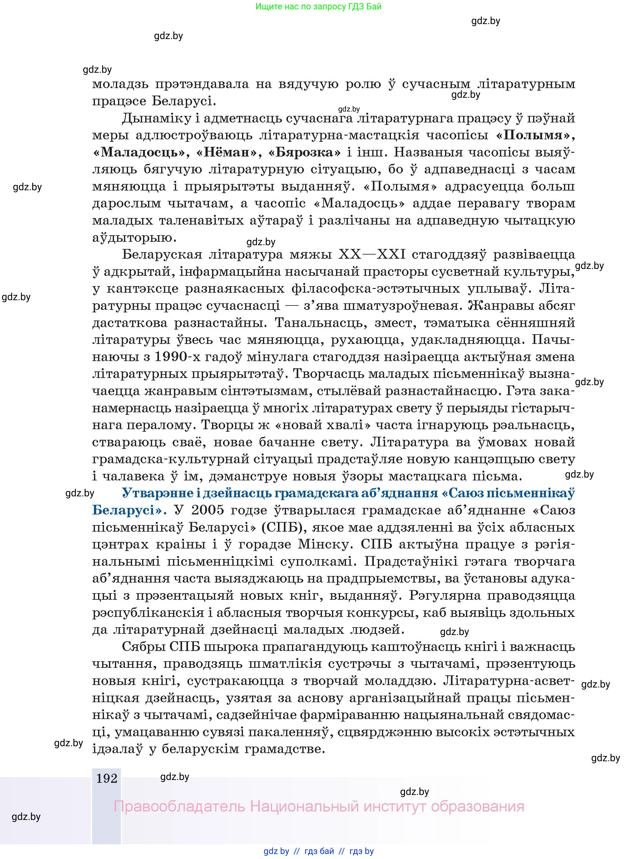 Белорусская литература (Беларуская літаратура), 11 класс Учебник, авторы: Мельнікава Зоя Пятроўна, Ішчанка Галіна Мікалаеўна, Мішчанчук Ірына Мікалаеўна, Садко Л М, Смаль В М, Кавалюк А С, Сенькавец У А, Тарасава Т М, издательство Нацыянальны інстытут адукацыі, Минск, 2021, зелёного цвета, страница 192