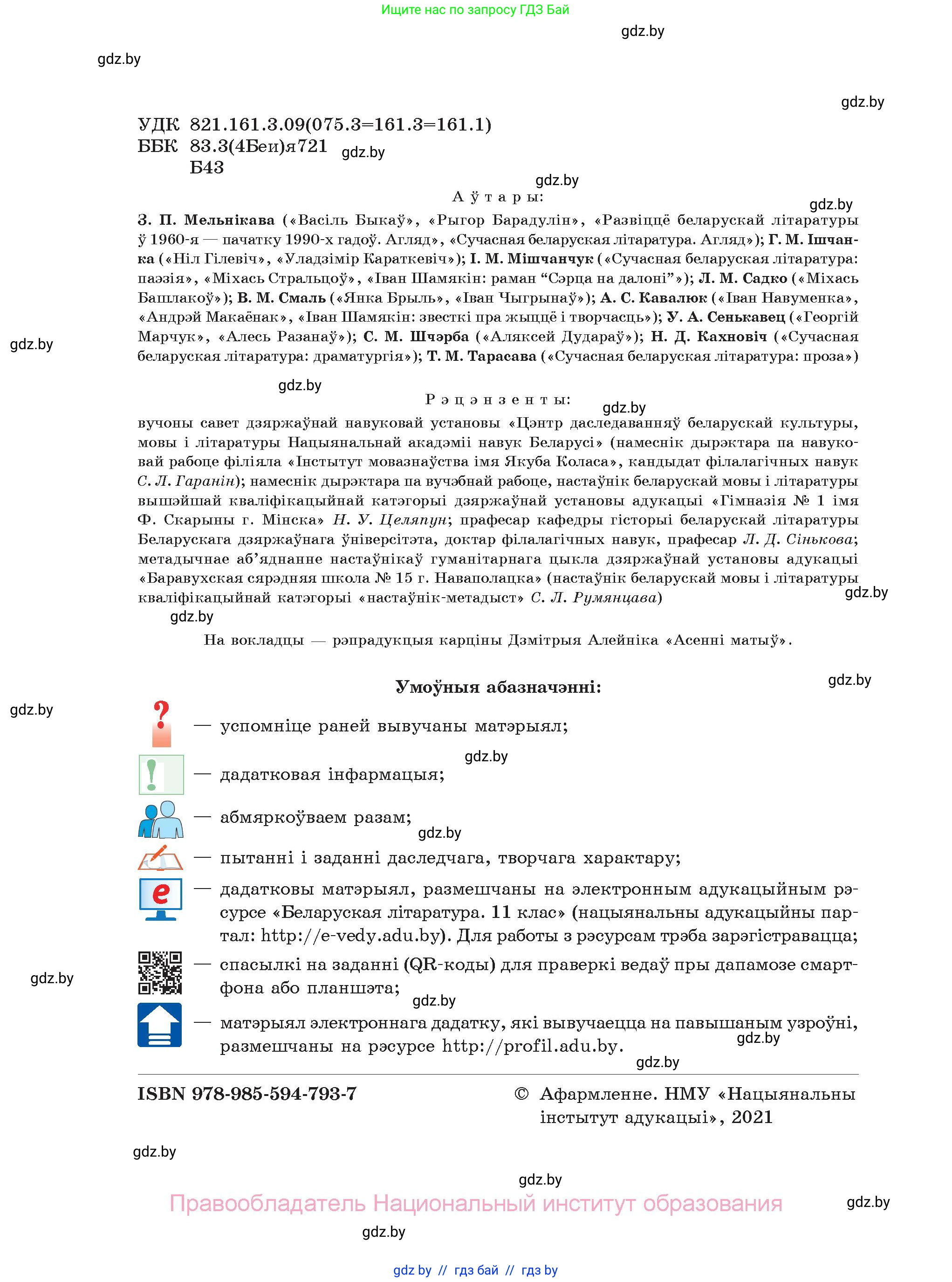 Белорусская литература (Беларуская літаратура), 11 класс Учебник, авторы: Мельнікава Зоя Пятроўна, Ішчанка Галіна Мікалаеўна, Мішчанчук Ірына Мікалаеўна, Садко Л М, Смаль В М, Кавалюк А С, Сенькавец У А, Тарасава Т М, издательство Нацыянальны інстытут адукацыі, Минск, 2021, зелёного цвета, страница 2