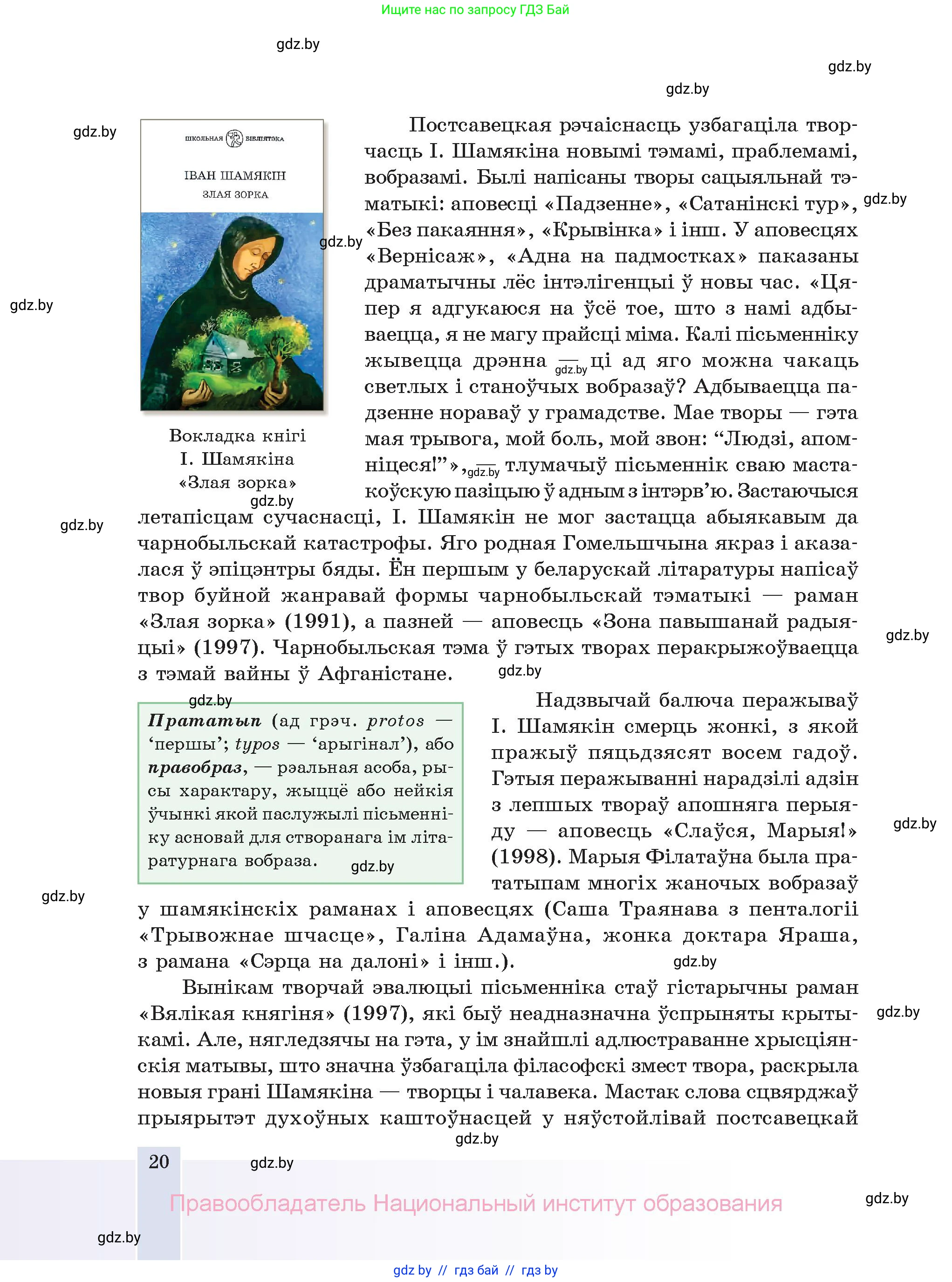 Белорусская литература (Беларуская літаратура), 11 класс Учебник, авторы: Мельнікава Зоя Пятроўна, Ішчанка Галіна Мікалаеўна, Мішчанчук Ірына Мікалаеўна, Садко Л М, Смаль В М, Кавалюк А С, Сенькавец У А, Тарасава Т М, издательство Нацыянальны інстытут адукацыі, Минск, 2021, зелёного цвета, страница 20
