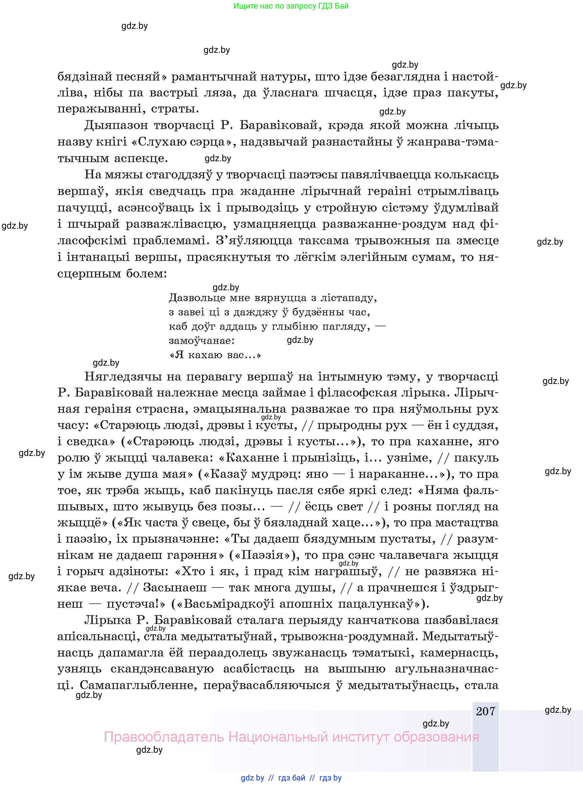 Белорусская литература (Беларуская літаратура), 11 класс Учебник, авторы: Мельнікава Зоя Пятроўна, Ішчанка Галіна Мікалаеўна, Мішчанчук Ірына Мікалаеўна, Садко Л М, Смаль В М, Кавалюк А С, Сенькавец У А, Тарасава Т М, издательство Нацыянальны інстытут адукацыі, Минск, 2021, зелёного цвета, страница 207