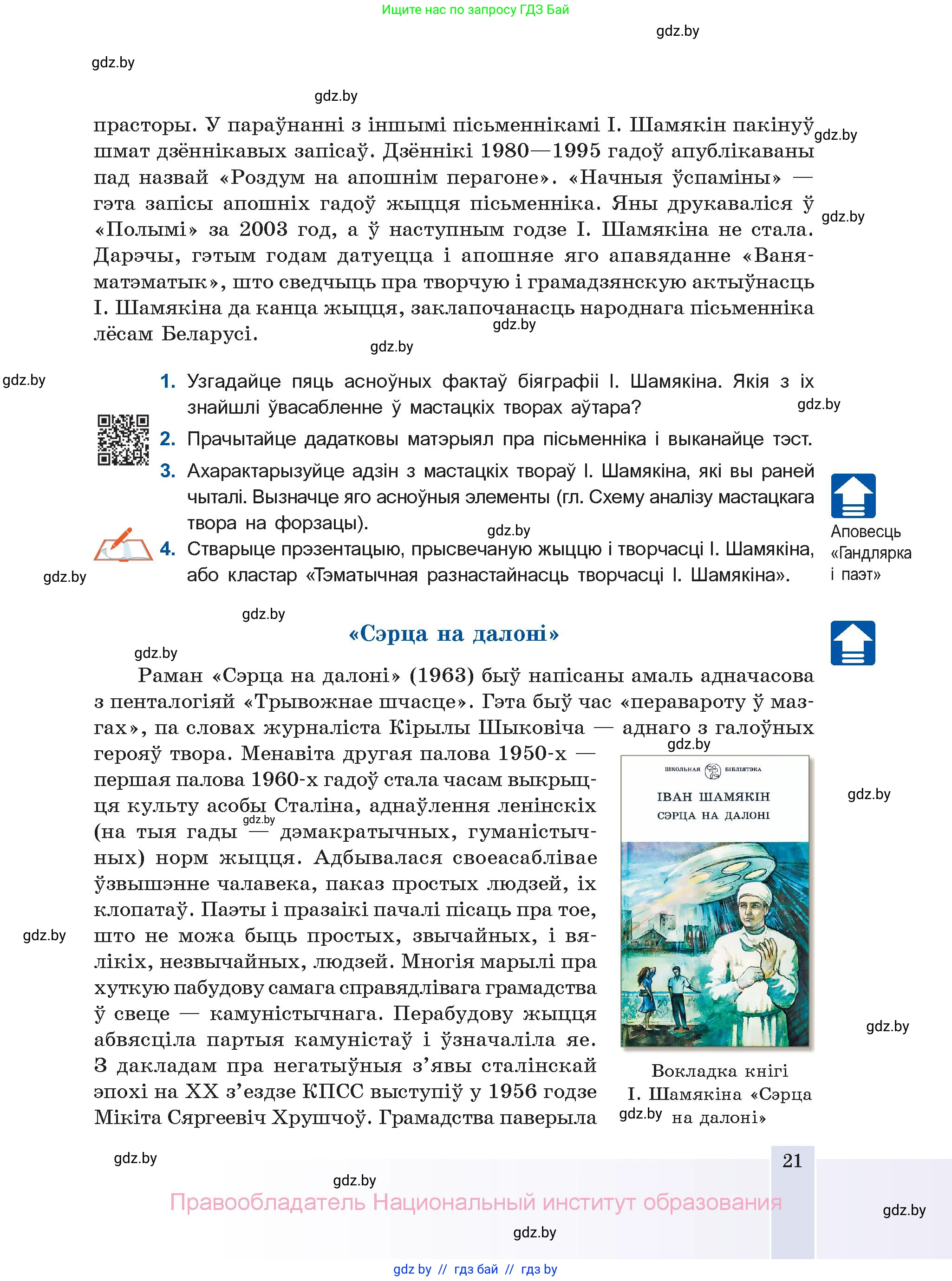 Белорусская литература (Беларуская літаратура), 11 класс Учебник, авторы: Мельнікава Зоя Пятроўна, Ішчанка Галіна Мікалаеўна, Мішчанчук Ірына Мікалаеўна, Садко Л М, Смаль В М, Кавалюк А С, Сенькавец У А, Тарасава Т М, издательство Нацыянальны інстытут адукацыі, Минск, 2021, зелёного цвета, страница 21