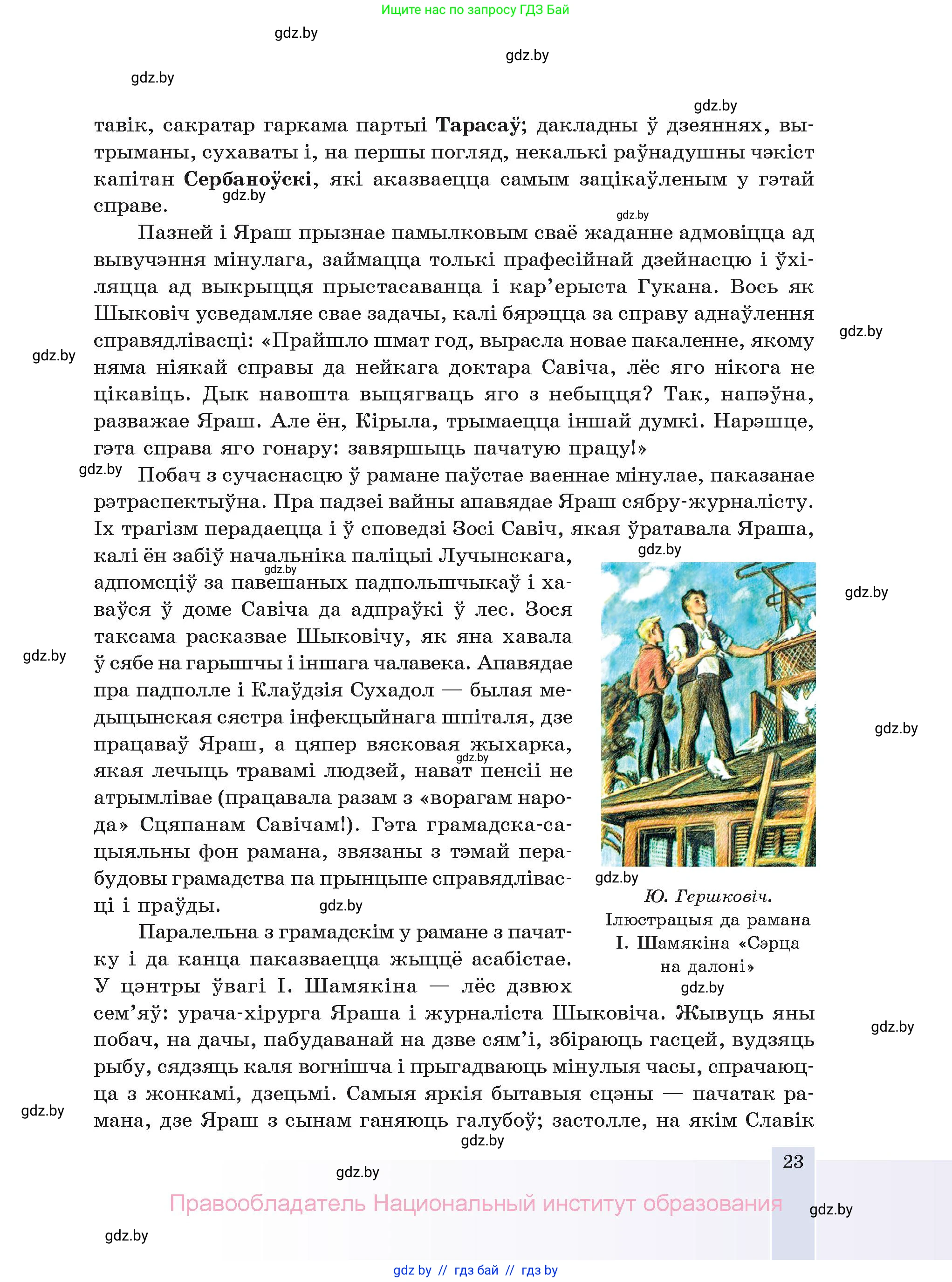 Белорусская литература (Беларуская літаратура), 11 класс Учебник, авторы: Мельнікава Зоя Пятроўна, Ішчанка Галіна Мікалаеўна, Мішчанчук Ірына Мікалаеўна, Садко Л М, Смаль В М, Кавалюк А С, Сенькавец У А, Тарасава Т М, издательство Нацыянальны інстытут адукацыі, Минск, 2021, зелёного цвета, страница 23