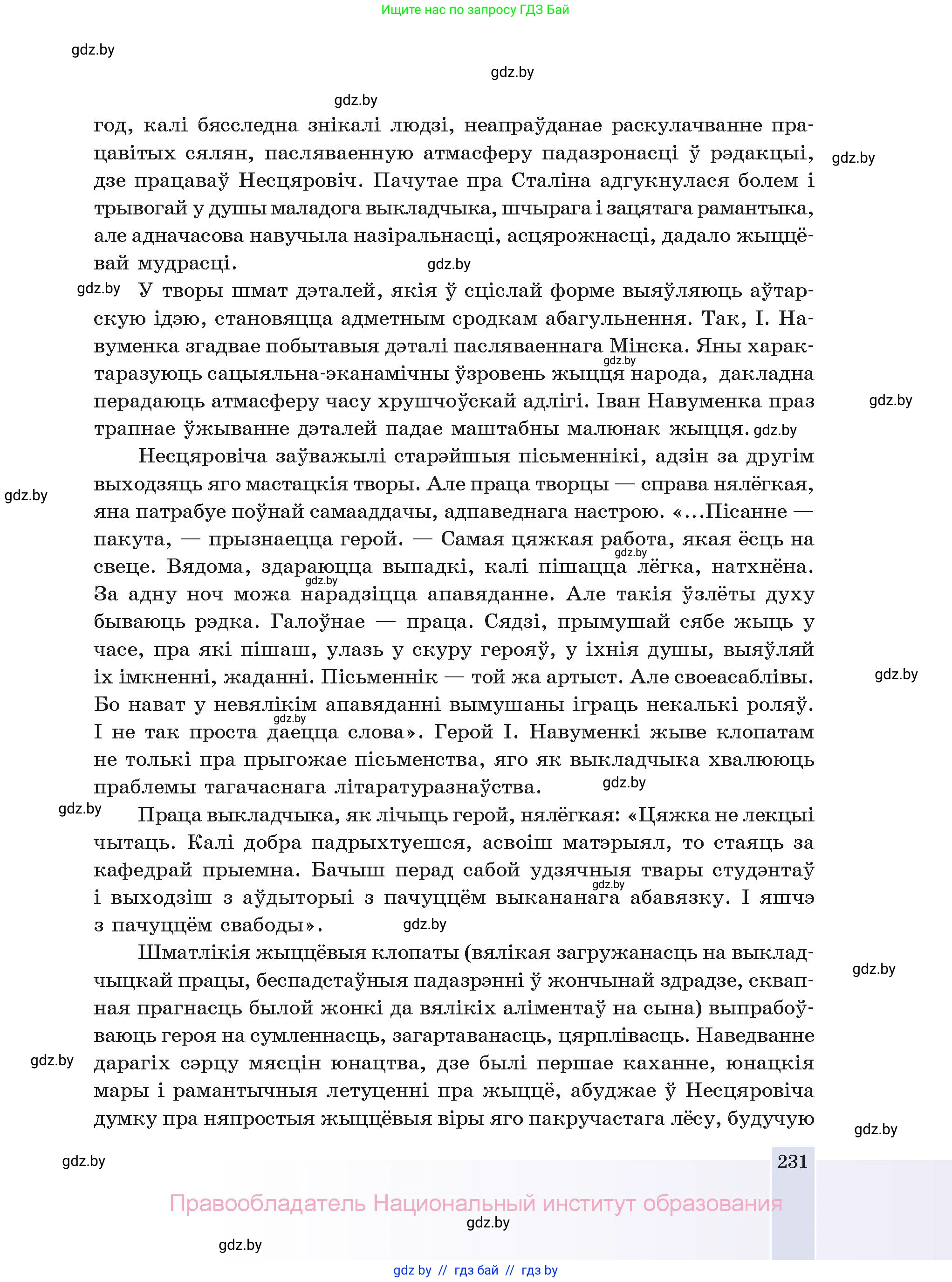 Белорусская литература (Беларуская літаратура), 11 класс Учебник, авторы: Мельнікава Зоя Пятроўна, Ішчанка Галіна Мікалаеўна, Мішчанчук Ірына Мікалаеўна, Садко Л М, Смаль В М, Кавалюк А С, Сенькавец У А, Тарасава Т М, издательство Нацыянальны інстытут адукацыі, Минск, 2021, зелёного цвета, страница 231