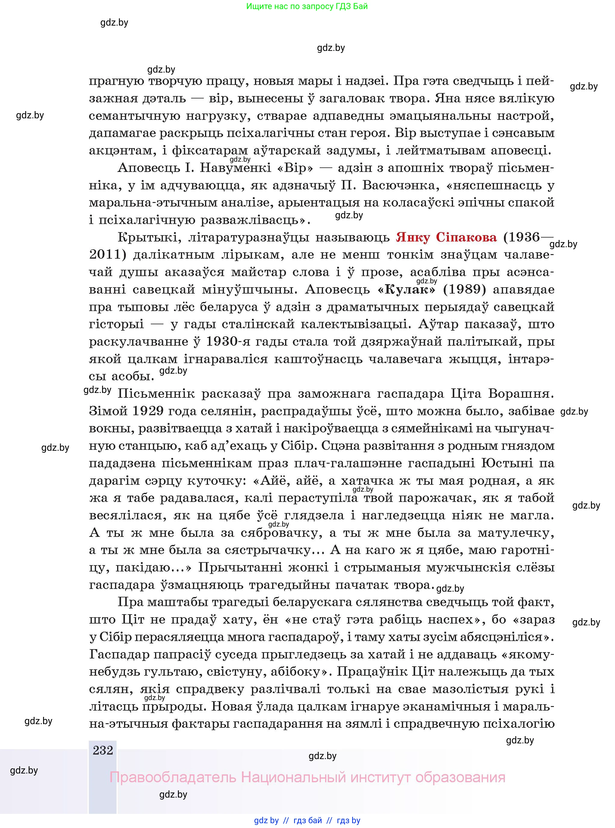 Белорусская литература (Беларуская літаратура), 11 класс Учебник, авторы: Мельнікава Зоя Пятроўна, Ішчанка Галіна Мікалаеўна, Мішчанчук Ірына Мікалаеўна, Садко Л М, Смаль В М, Кавалюк А С, Сенькавец У А, Тарасава Т М, издательство Нацыянальны інстытут адукацыі, Минск, 2021, зелёного цвета, страница 232