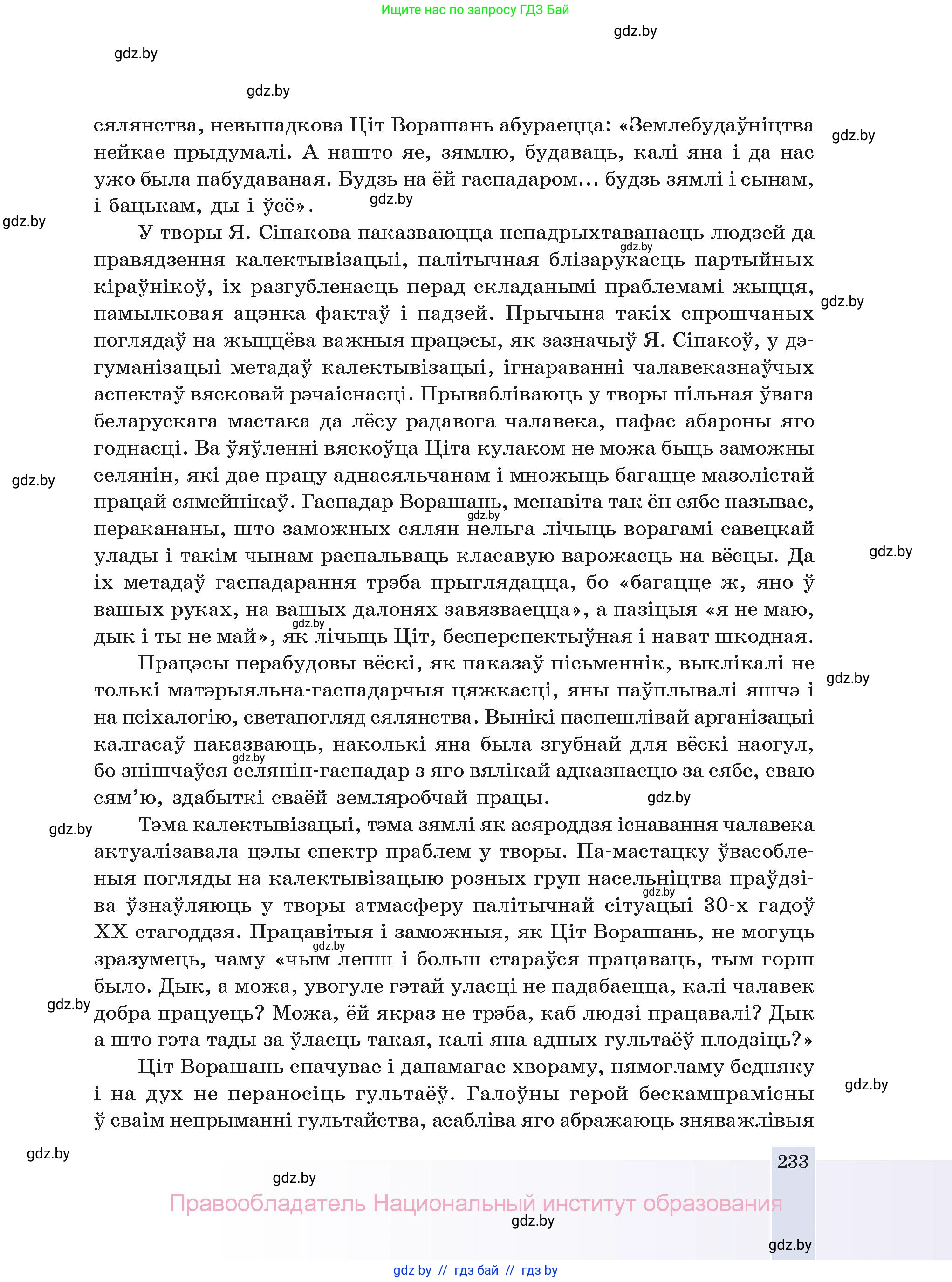 Белорусская литература (Беларуская літаратура), 11 класс Учебник, авторы: Мельнікава Зоя Пятроўна, Ішчанка Галіна Мікалаеўна, Мішчанчук Ірына Мікалаеўна, Садко Л М, Смаль В М, Кавалюк А С, Сенькавец У А, Тарасава Т М, издательство Нацыянальны інстытут адукацыі, Минск, 2021, зелёного цвета, страница 233