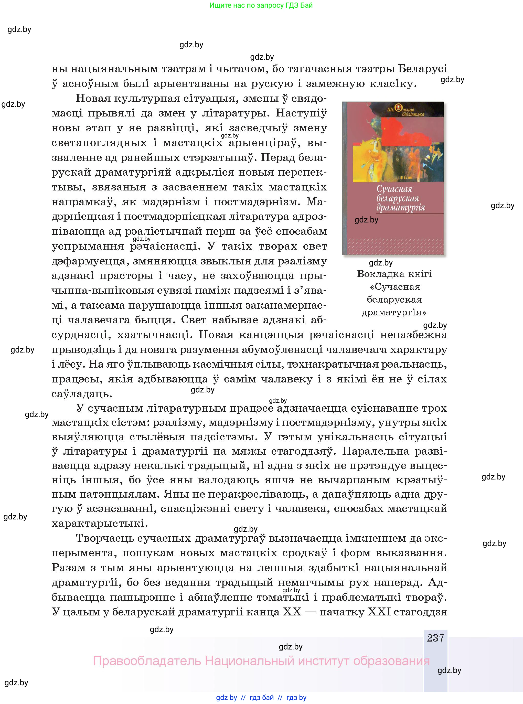Белорусская литература (Беларуская літаратура), 11 класс Учебник, авторы: Мельнікава Зоя Пятроўна, Ішчанка Галіна Мікалаеўна, Мішчанчук Ірына Мікалаеўна, Садко Л М, Смаль В М, Кавалюк А С, Сенькавец У А, Тарасава Т М, издательство Нацыянальны інстытут адукацыі, Минск, 2021, зелёного цвета, страница 237