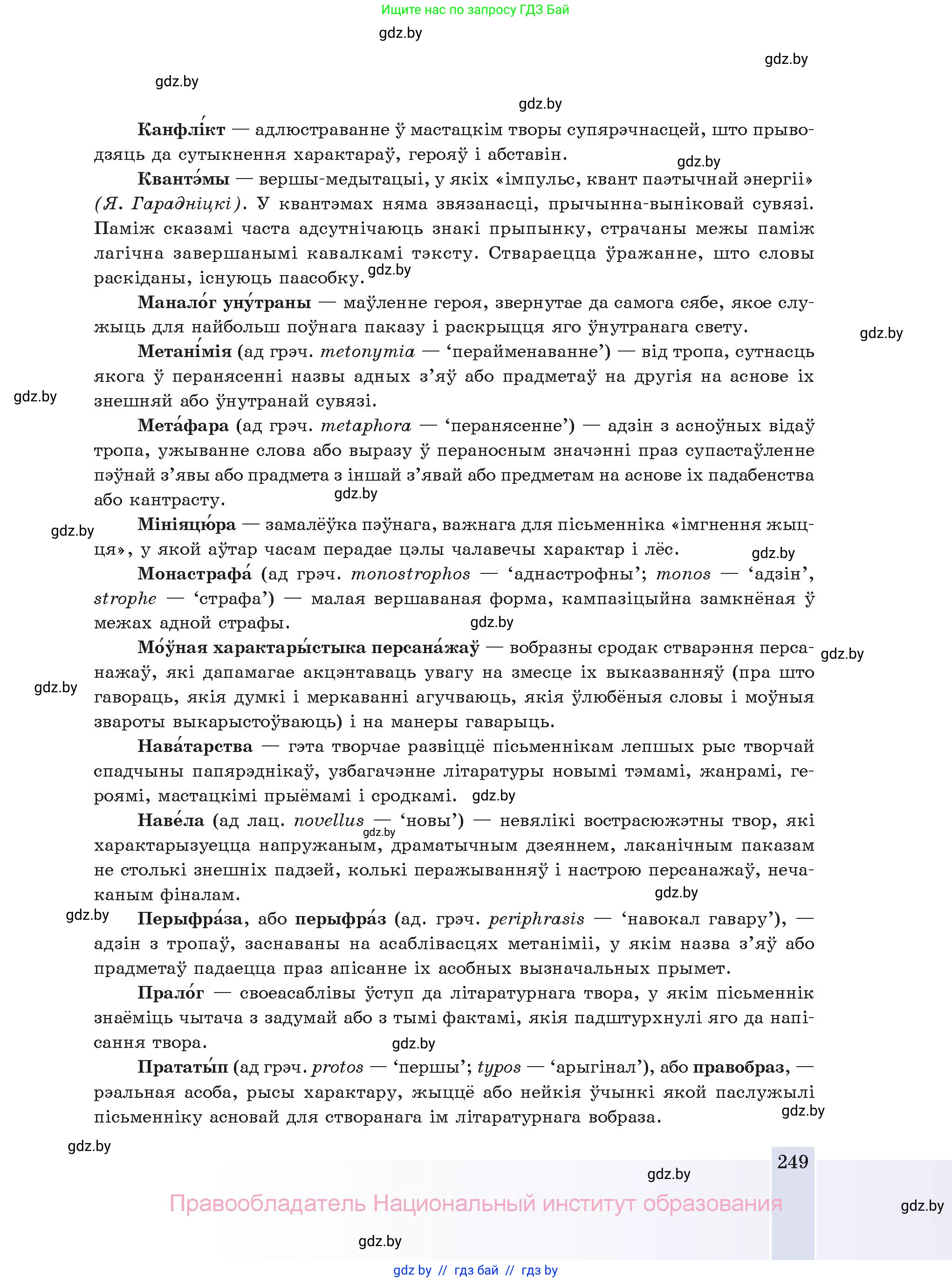 Белорусская литература (Беларуская літаратура), 11 класс Учебник, авторы: Мельнікава Зоя Пятроўна, Ішчанка Галіна Мікалаеўна, Мішчанчук Ірына Мікалаеўна, Садко Л М, Смаль В М, Кавалюк А С, Сенькавец У А, Тарасава Т М, издательство Нацыянальны інстытут адукацыі, Минск, 2021, зелёного цвета, страница 249