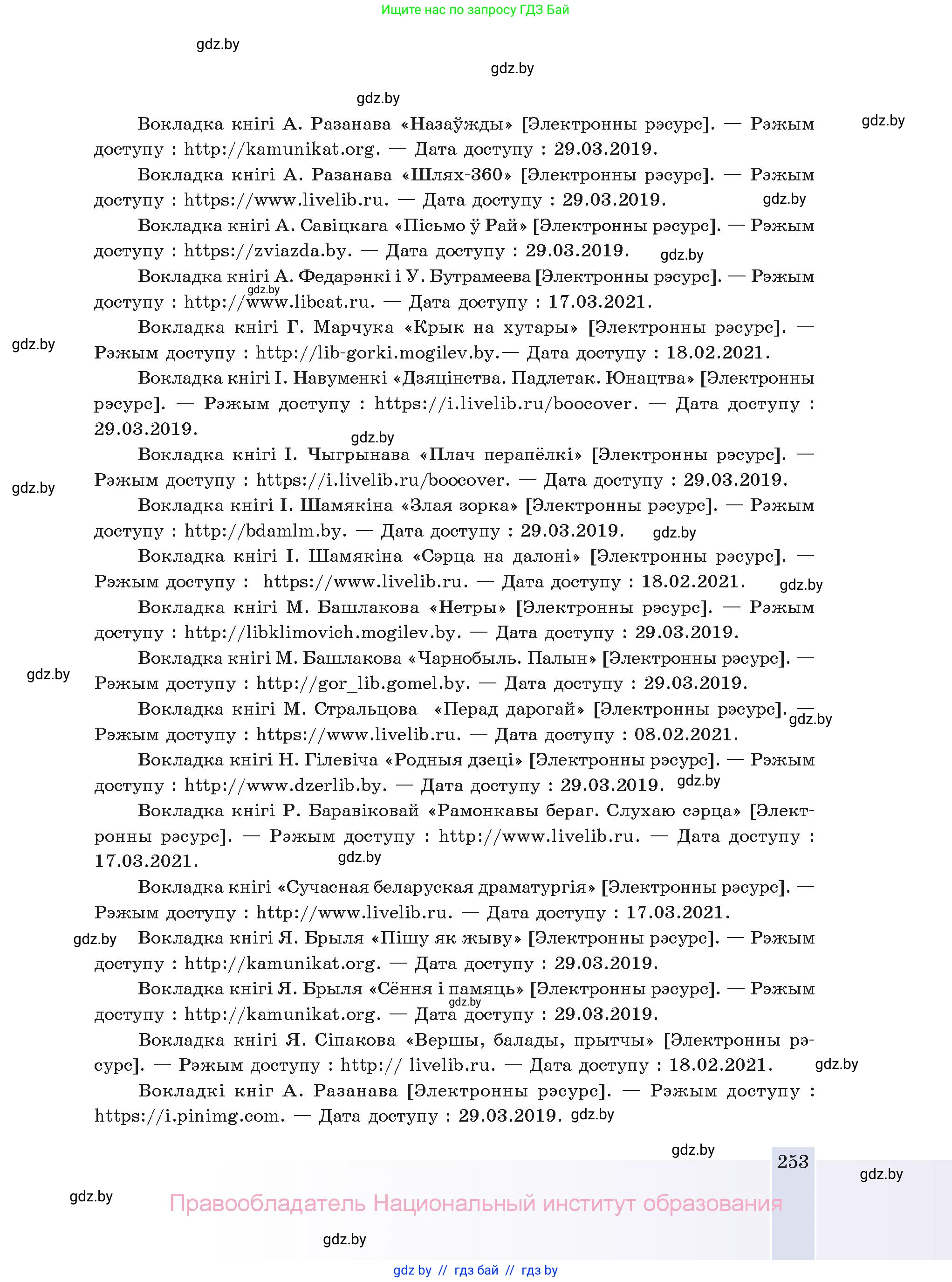 Белорусская литература (Беларуская літаратура), 11 класс Учебник, авторы: Мельнікава Зоя Пятроўна, Ішчанка Галіна Мікалаеўна, Мішчанчук Ірына Мікалаеўна, Садко Л М, Смаль В М, Кавалюк А С, Сенькавец У А, Тарасава Т М, издательство Нацыянальны інстытут адукацыі, Минск, 2021, зелёного цвета, страница 253