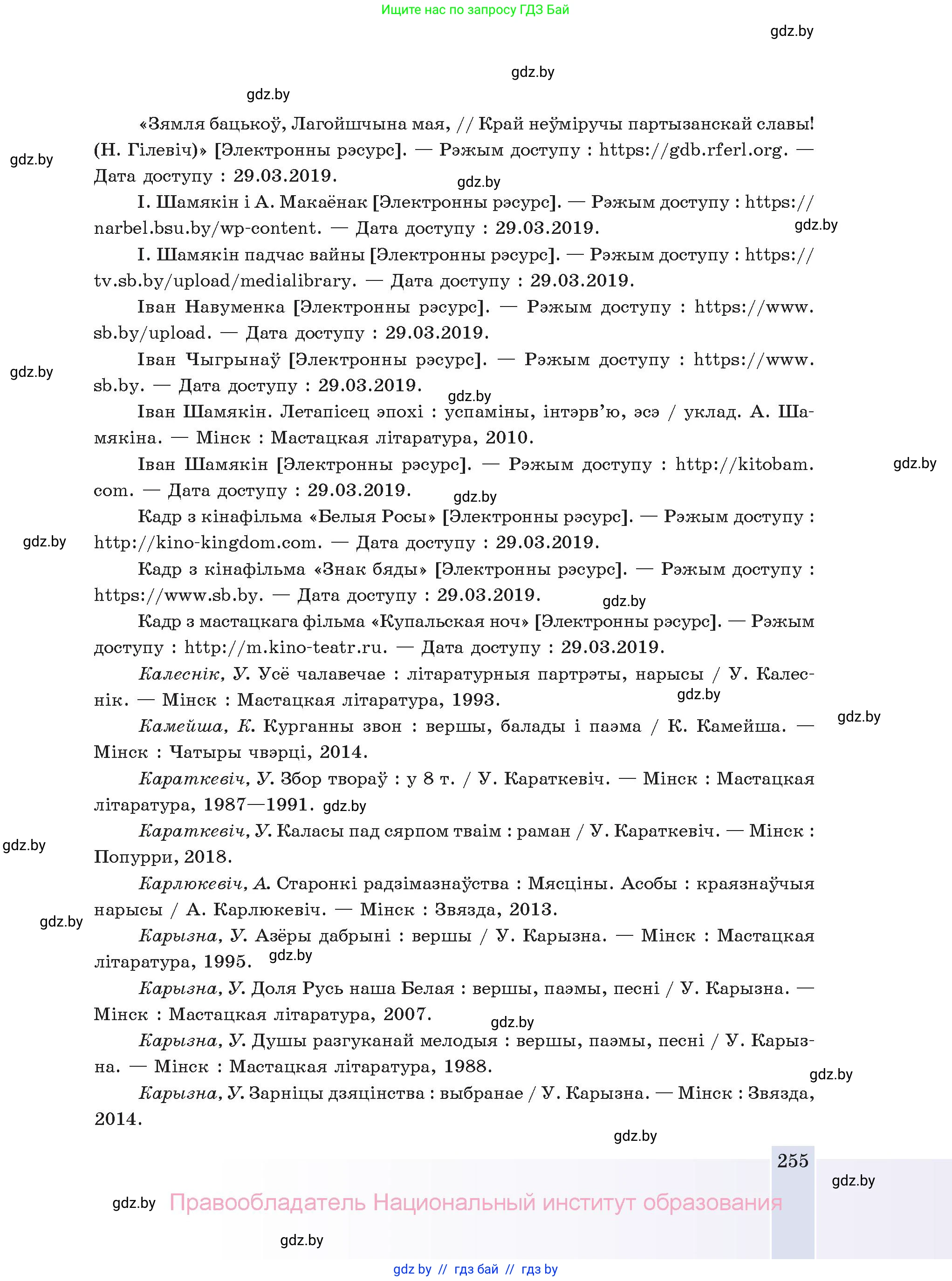 Белорусская литература (Беларуская літаратура), 11 класс Учебник, авторы: Мельнікава Зоя Пятроўна, Ішчанка Галіна Мікалаеўна, Мішчанчук Ірына Мікалаеўна, Садко Л М, Смаль В М, Кавалюк А С, Сенькавец У А, Тарасава Т М, издательство Нацыянальны інстытут адукацыі, Минск, 2021, зелёного цвета, страница 255