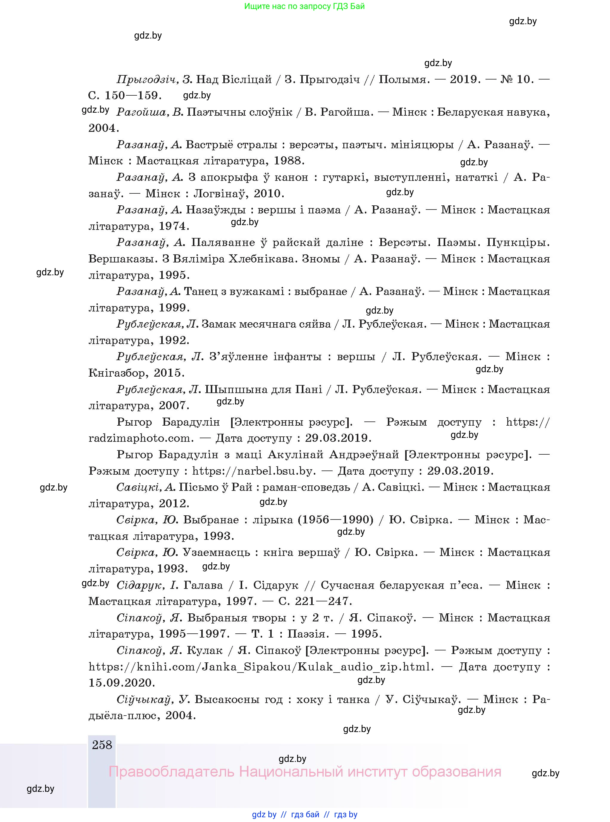 Белорусская литература (Беларуская літаратура), 11 класс Учебник, авторы: Мельнікава Зоя Пятроўна, Ішчанка Галіна Мікалаеўна, Мішчанчук Ірына Мікалаеўна, Садко Л М, Смаль В М, Кавалюк А С, Сенькавец У А, Тарасава Т М, издательство Нацыянальны інстытут адукацыі, Минск, 2021, зелёного цвета, страница 258