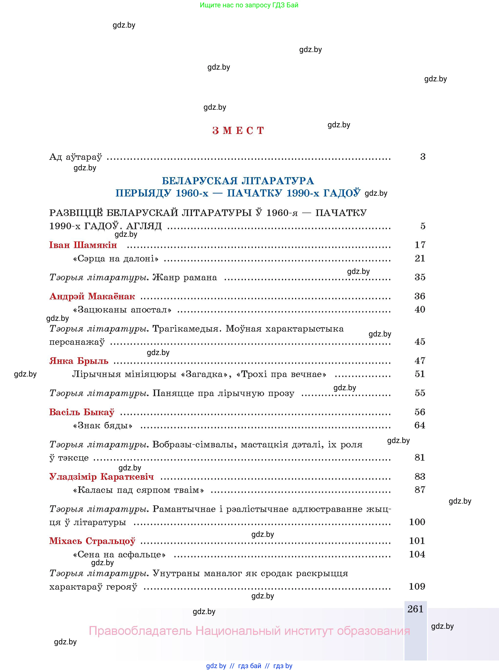 Белорусская литература (Беларуская літаратура), 11 класс Учебник, авторы: Мельнікава Зоя Пятроўна, Ішчанка Галіна Мікалаеўна, Мішчанчук Ірына Мікалаеўна, Садко Л М, Смаль В М, Кавалюк А С, Сенькавец У А, Тарасава Т М, издательство Нацыянальны інстытут адукацыі, Минск, 2021, зелёного цвета, страница 261