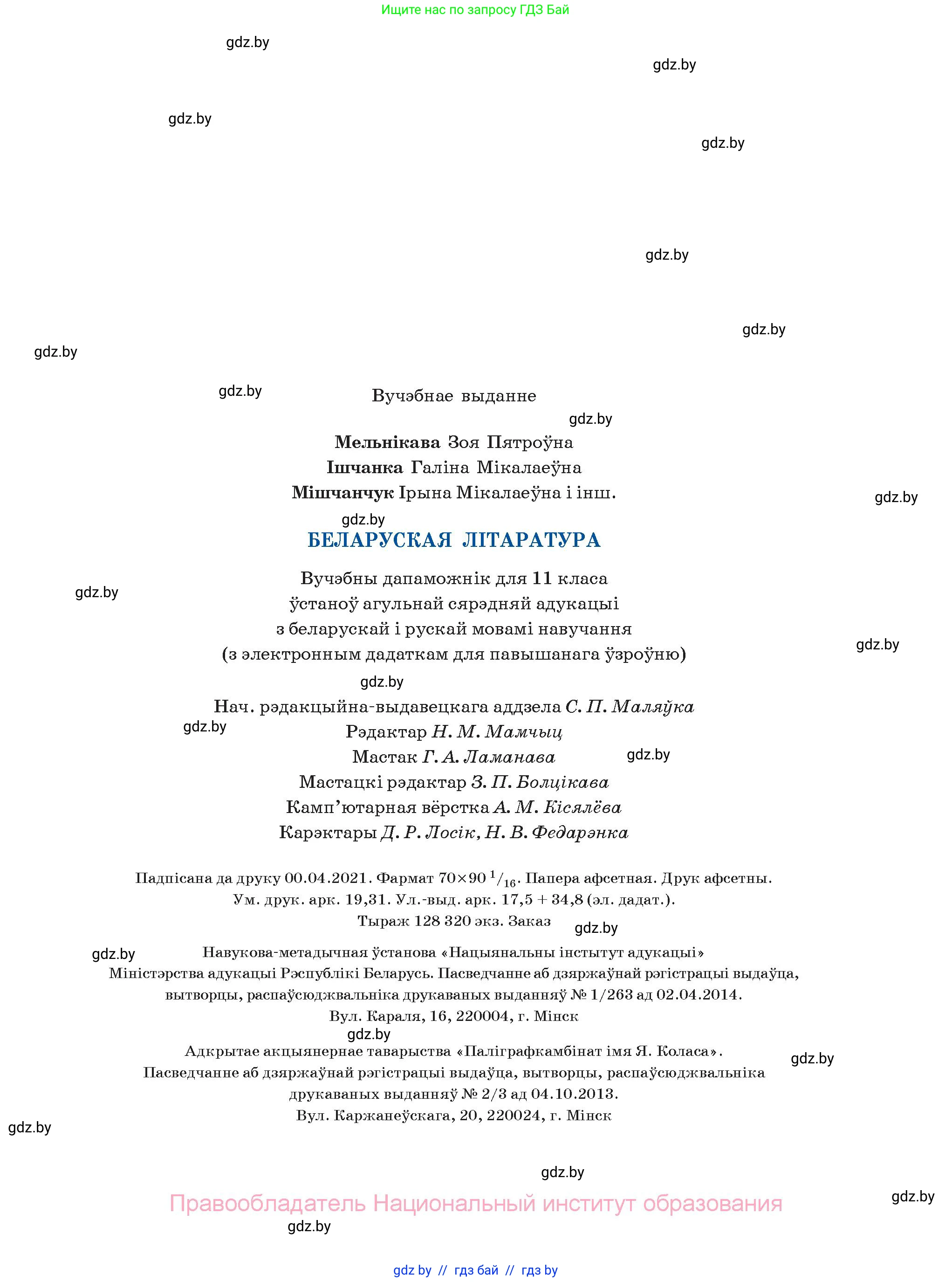 Белорусская литература (Беларуская літаратура), 11 класс Учебник, авторы: Мельнікава Зоя Пятроўна, Ішчанка Галіна Мікалаеўна, Мішчанчук Ірына Мікалаеўна, Садко Л М, Смаль В М, Кавалюк А С, Сенькавец У А, Тарасава Т М, издательство Нацыянальны інстытут адукацыі, Минск, 2021, зелёного цвета, страница 263