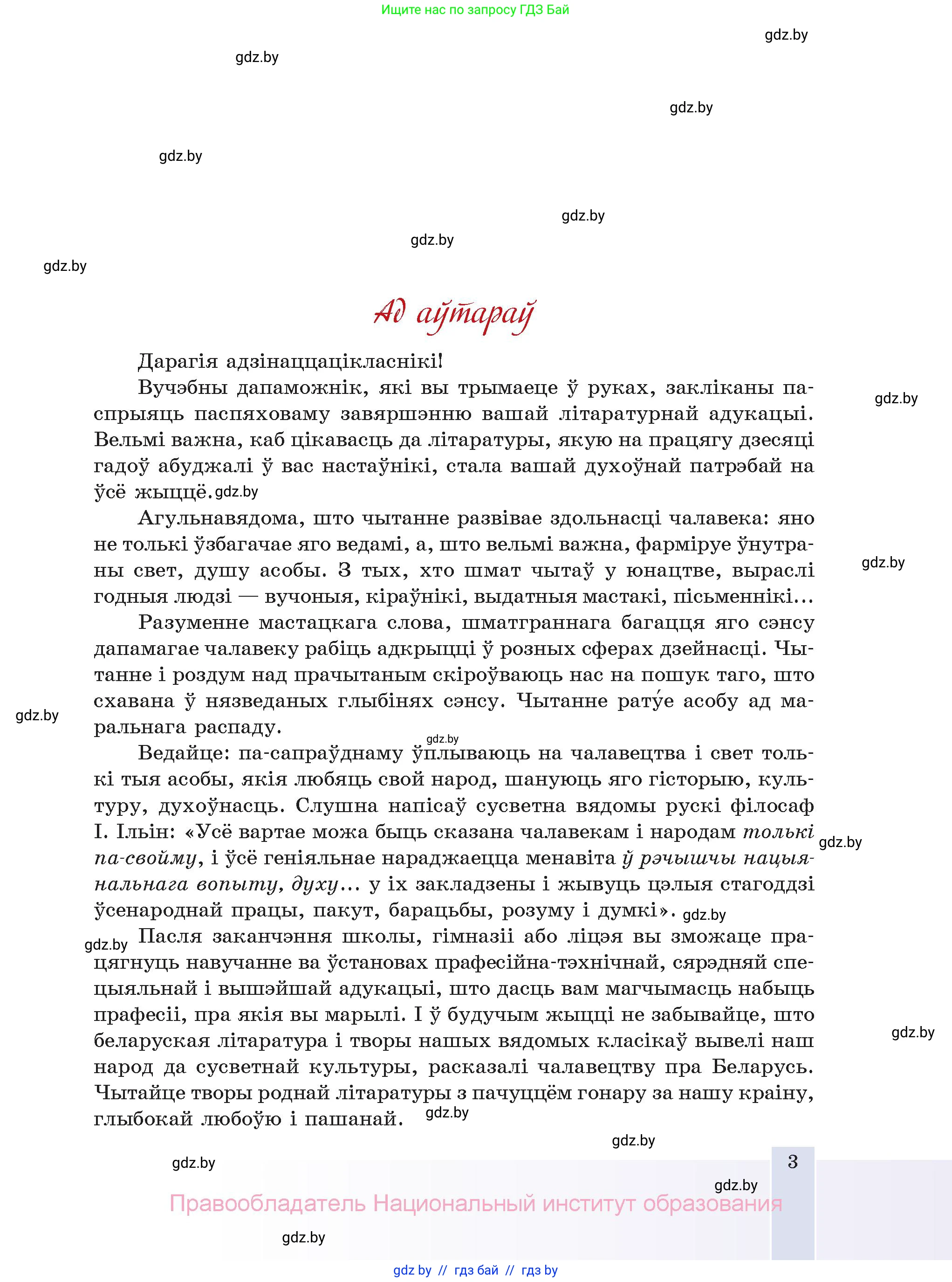 Белорусская литература (Беларуская літаратура), 11 класс Учебник, авторы: Мельнікава Зоя Пятроўна, Ішчанка Галіна Мікалаеўна, Мішчанчук Ірына Мікалаеўна, Садко Л М, Смаль В М, Кавалюк А С, Сенькавец У А, Тарасава Т М, издательство Нацыянальны інстытут адукацыі, Минск, 2021, зелёного цвета, страница 3