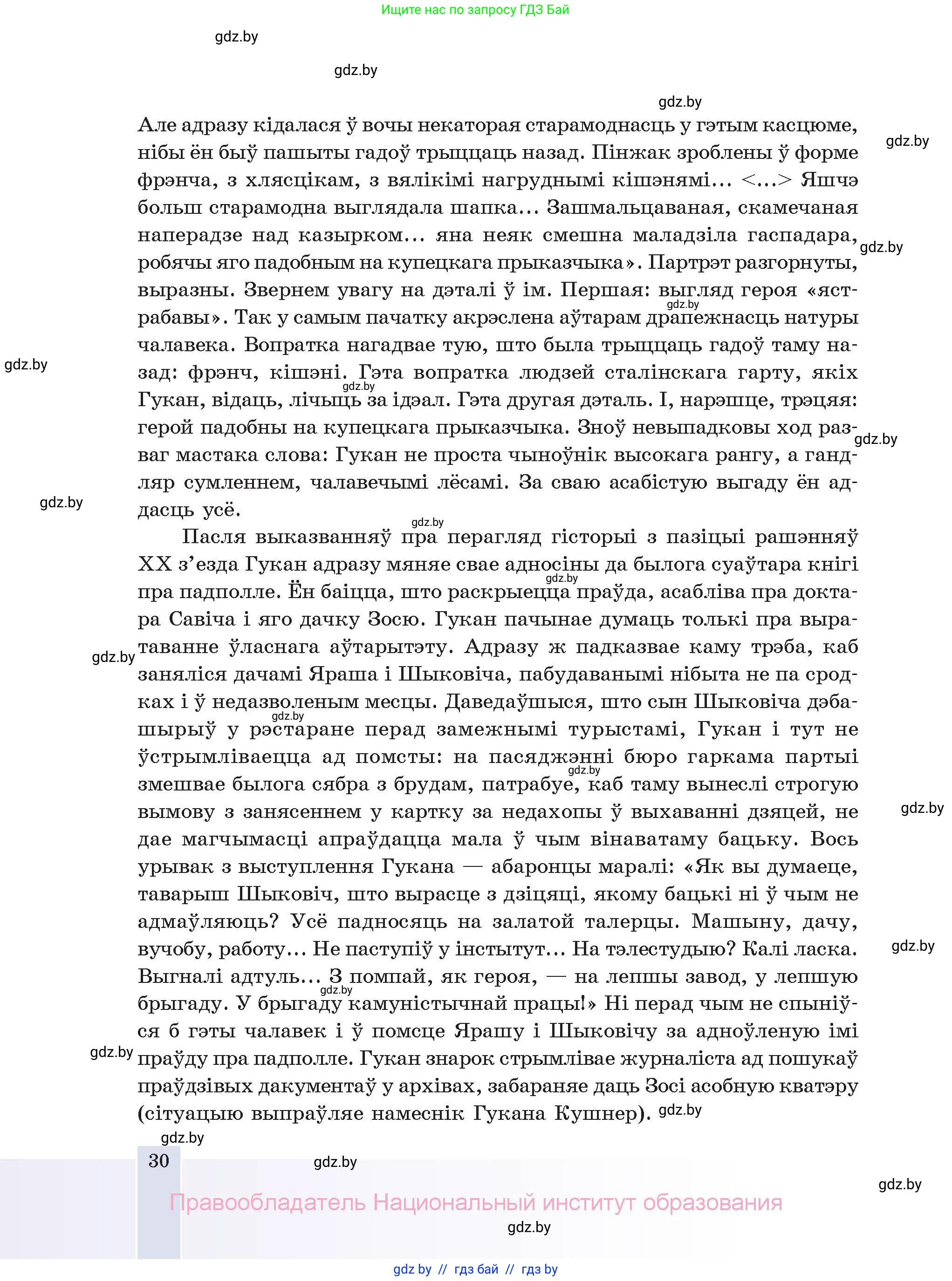 Белорусская литература (Беларуская літаратура), 11 класс Учебник, авторы: Мельнікава Зоя Пятроўна, Ішчанка Галіна Мікалаеўна, Мішчанчук Ірына Мікалаеўна, Садко Л М, Смаль В М, Кавалюк А С, Сенькавец У А, Тарасава Т М, издательство Нацыянальны інстытут адукацыі, Минск, 2021, зелёного цвета, страница 30