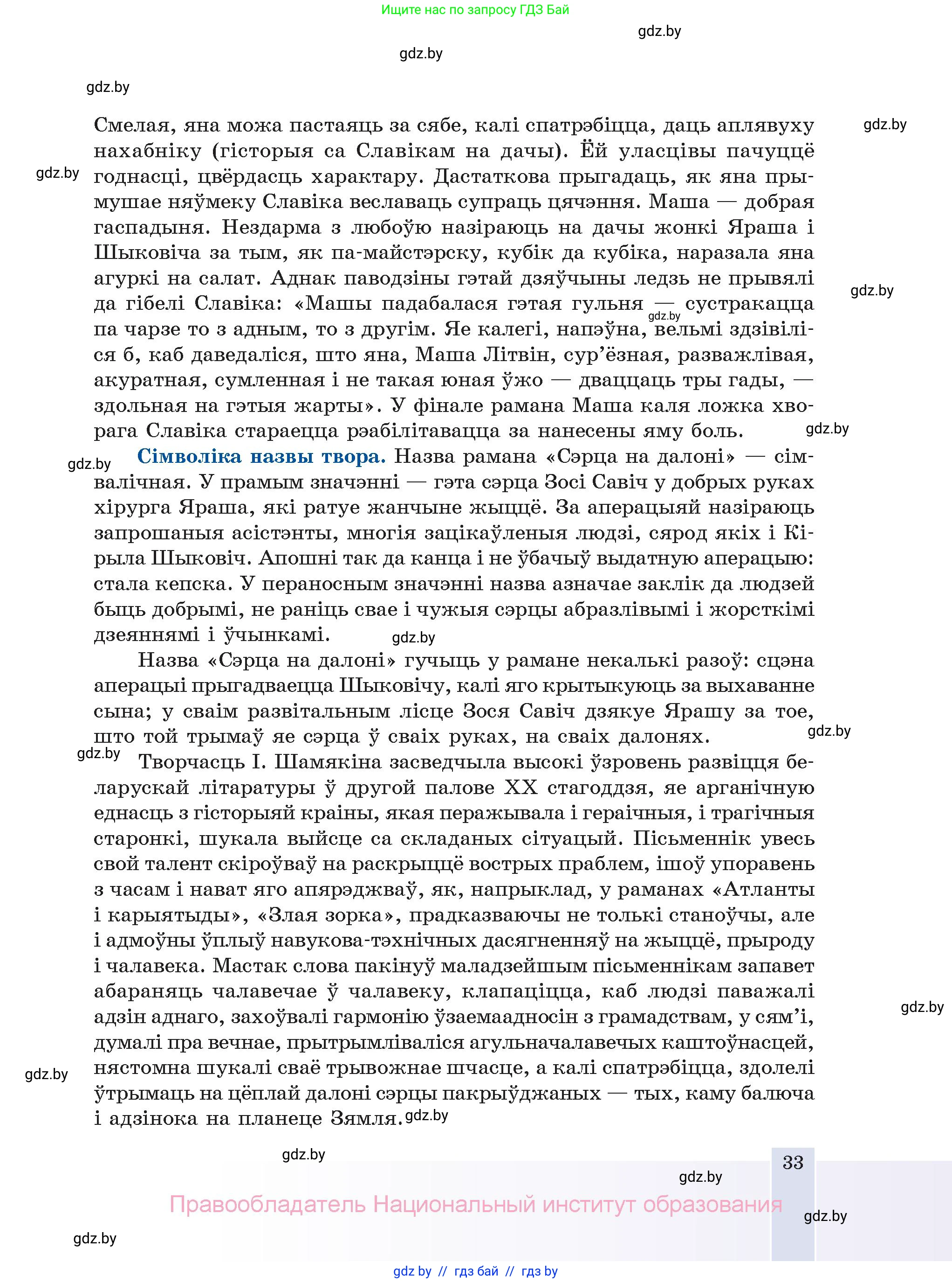 Белорусская литература (Беларуская літаратура), 11 класс Учебник, авторы: Мельнікава Зоя Пятроўна, Ішчанка Галіна Мікалаеўна, Мішчанчук Ірына Мікалаеўна, Садко Л М, Смаль В М, Кавалюк А С, Сенькавец У А, Тарасава Т М, издательство Нацыянальны інстытут адукацыі, Минск, 2021, зелёного цвета, страница 33