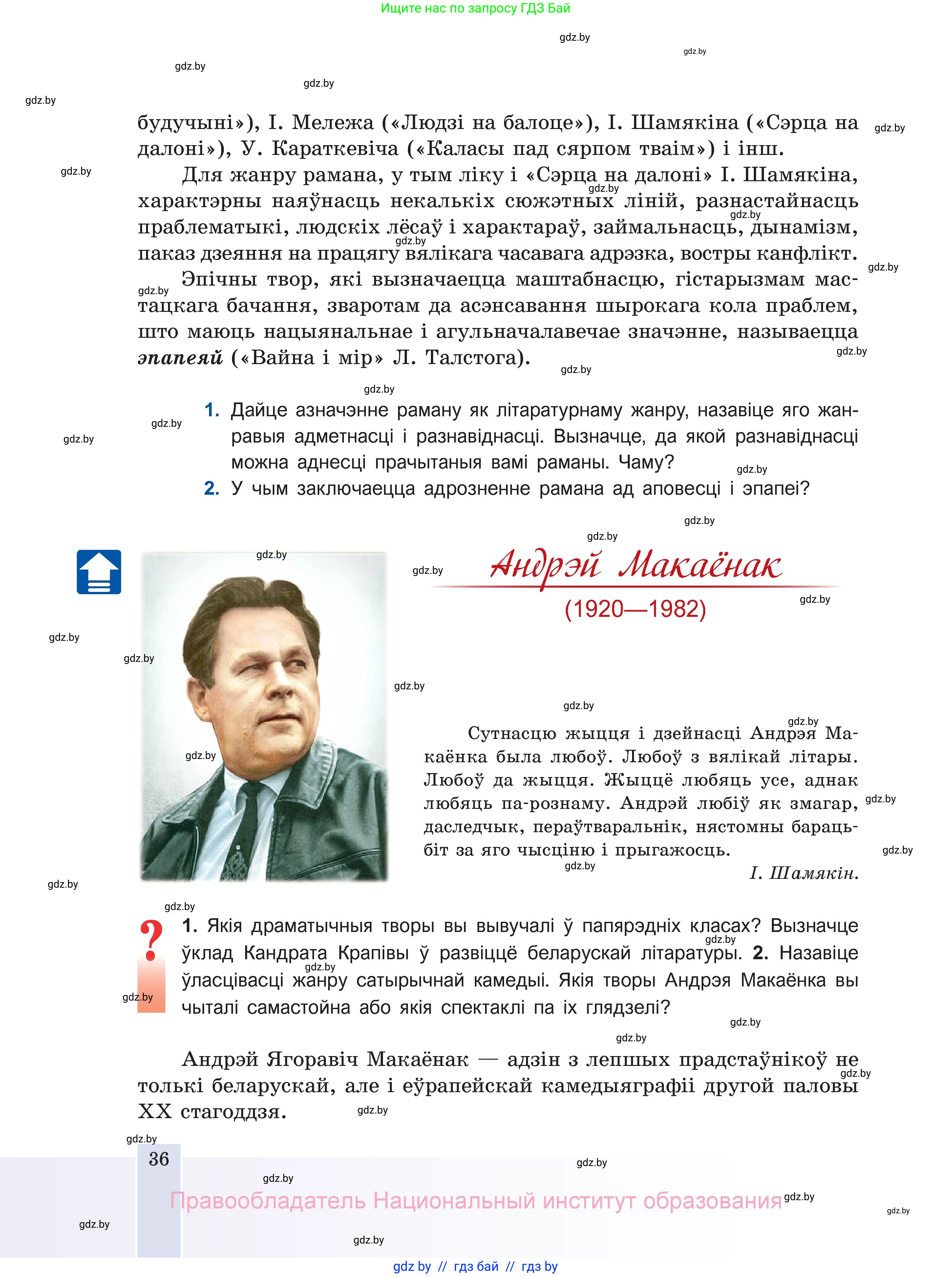 Белорусская литература (Беларуская літаратура), 11 класс Учебник, авторы: Мельнікава Зоя Пятроўна, Ішчанка Галіна Мікалаеўна, Мішчанчук Ірына Мікалаеўна, Садко Л М, Смаль В М, Кавалюк А С, Сенькавец У А, Тарасава Т М, издательство Нацыянальны інстытут адукацыі, Минск, 2021, зелёного цвета, страница 36