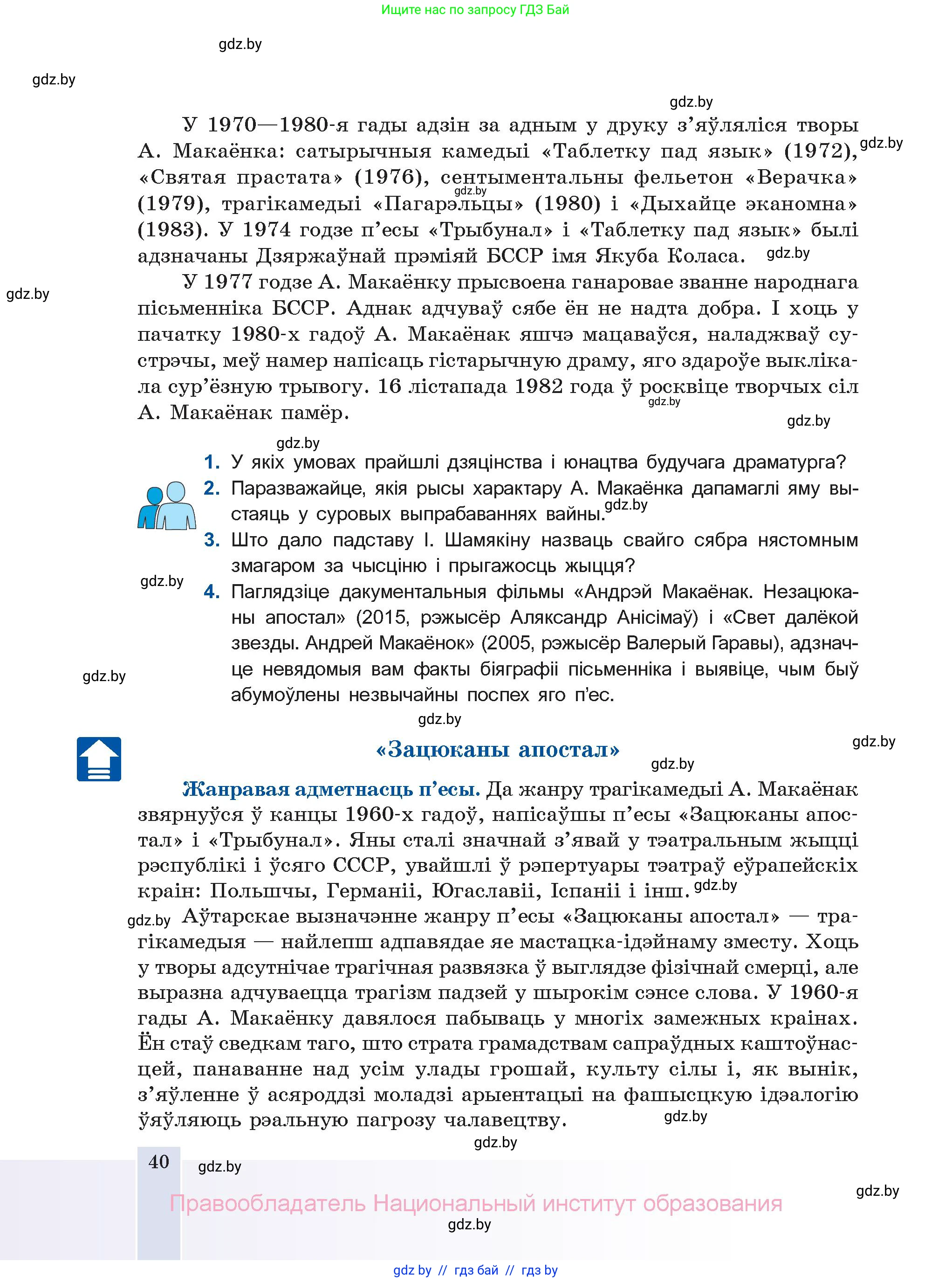 Белорусская литература (Беларуская літаратура), 11 класс Учебник, авторы: Мельнікава Зоя Пятроўна, Ішчанка Галіна Мікалаеўна, Мішчанчук Ірына Мікалаеўна, Садко Л М, Смаль В М, Кавалюк А С, Сенькавец У А, Тарасава Т М, издательство Нацыянальны інстытут адукацыі, Минск, 2021, зелёного цвета, страница 40