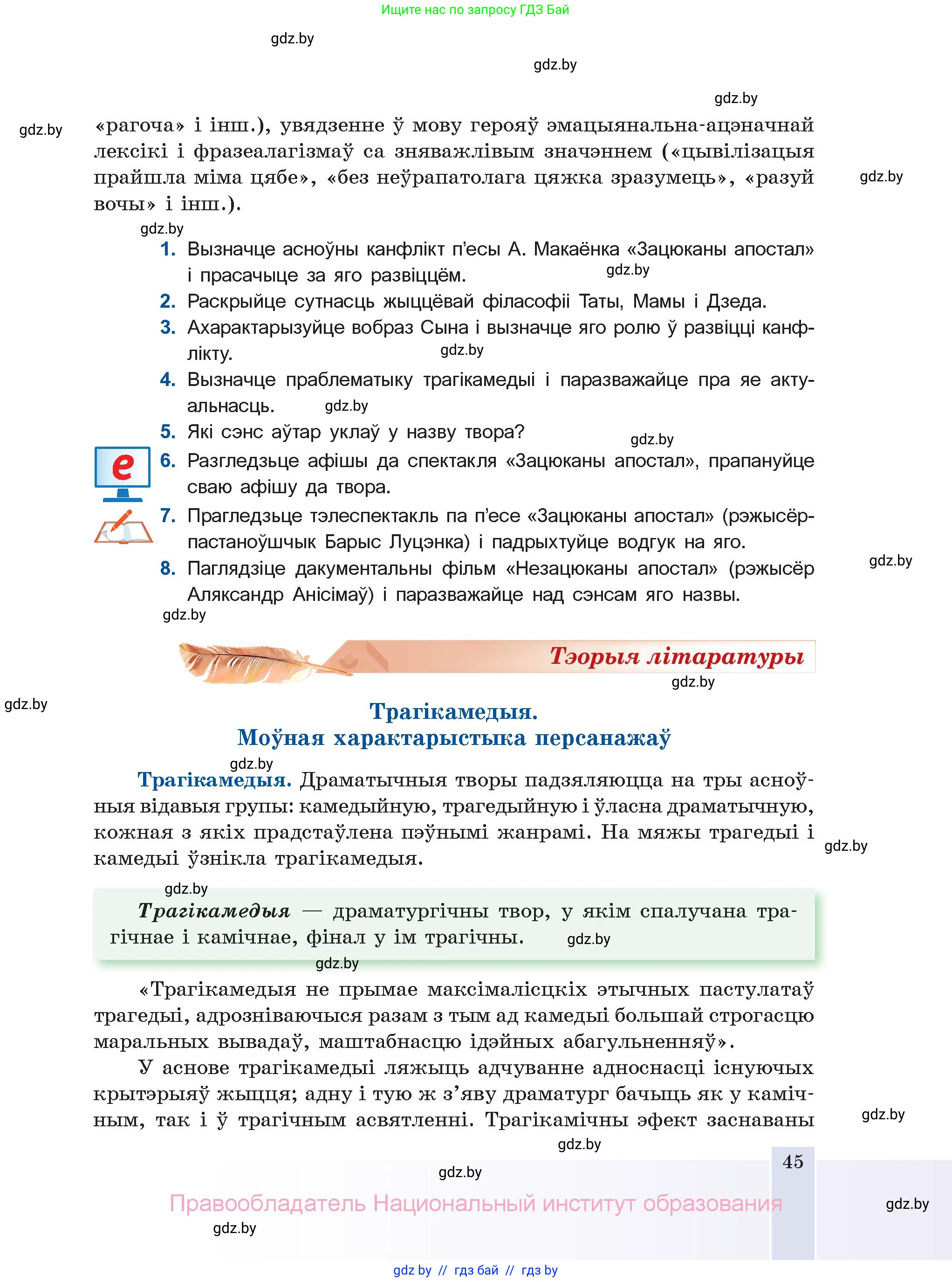 Белорусская литература (Беларуская літаратура), 11 класс Учебник, авторы: Мельнікава Зоя Пятроўна, Ішчанка Галіна Мікалаеўна, Мішчанчук Ірына Мікалаеўна, Садко Л М, Смаль В М, Кавалюк А С, Сенькавец У А, Тарасава Т М, издательство Нацыянальны інстытут адукацыі, Минск, 2021, зелёного цвета, страница 45