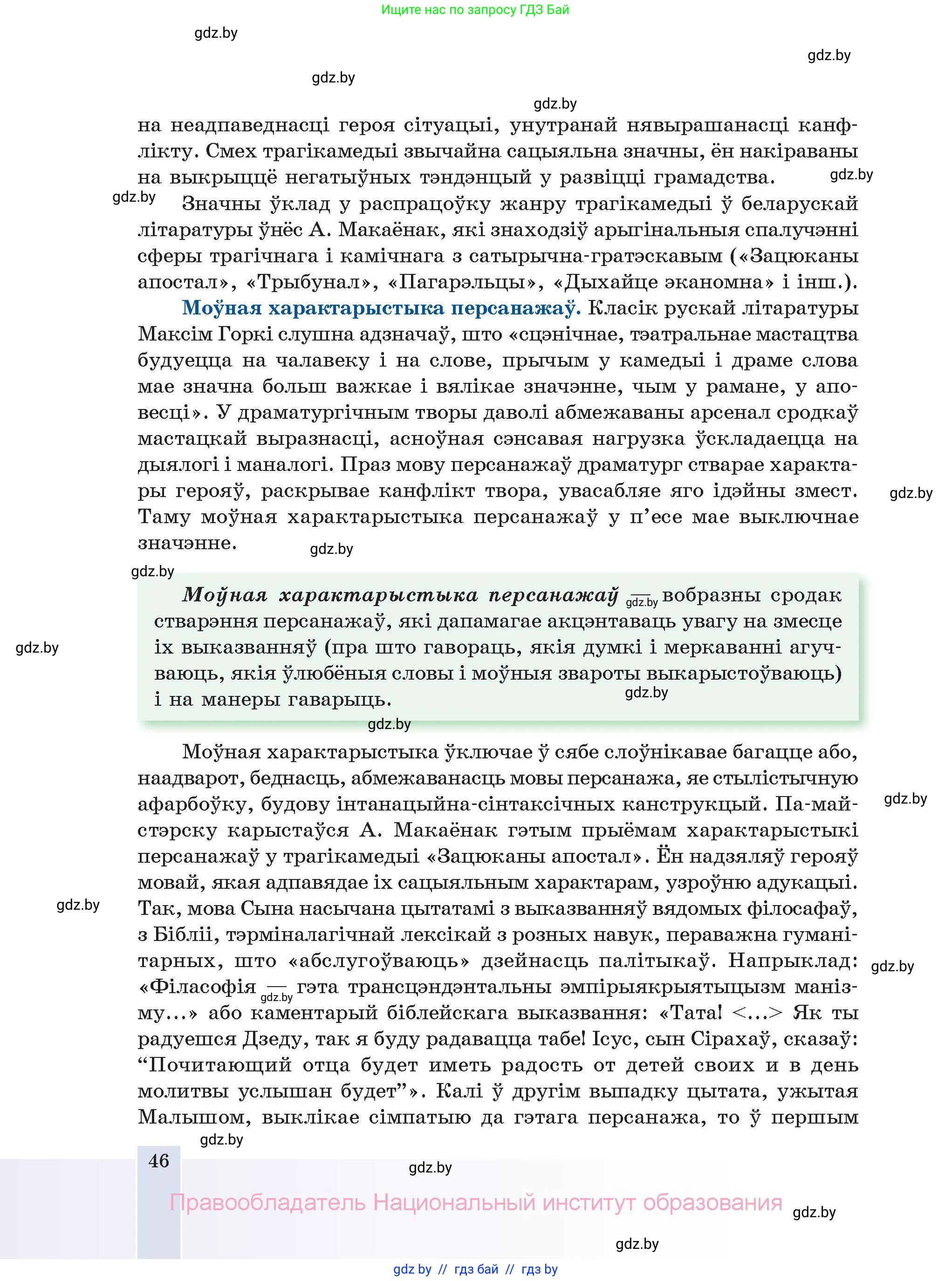 Белорусская литература (Беларуская літаратура), 11 класс Учебник, авторы: Мельнікава Зоя Пятроўна, Ішчанка Галіна Мікалаеўна, Мішчанчук Ірына Мікалаеўна, Садко Л М, Смаль В М, Кавалюк А С, Сенькавец У А, Тарасава Т М, издательство Нацыянальны інстытут адукацыі, Минск, 2021, зелёного цвета, страница 46