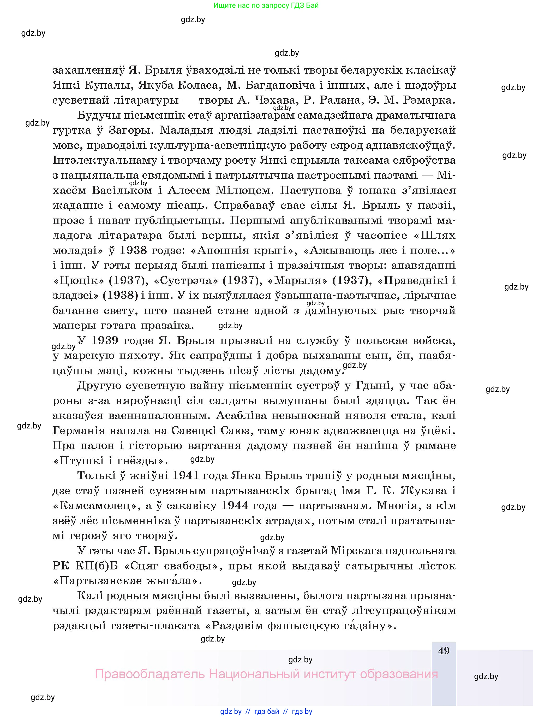 Белорусская литература (Беларуская літаратура), 11 класс Учебник, авторы: Мельнікава Зоя Пятроўна, Ішчанка Галіна Мікалаеўна, Мішчанчук Ірына Мікалаеўна, Садко Л М, Смаль В М, Кавалюк А С, Сенькавец У А, Тарасава Т М, издательство Нацыянальны інстытут адукацыі, Минск, 2021, зелёного цвета, страница 49